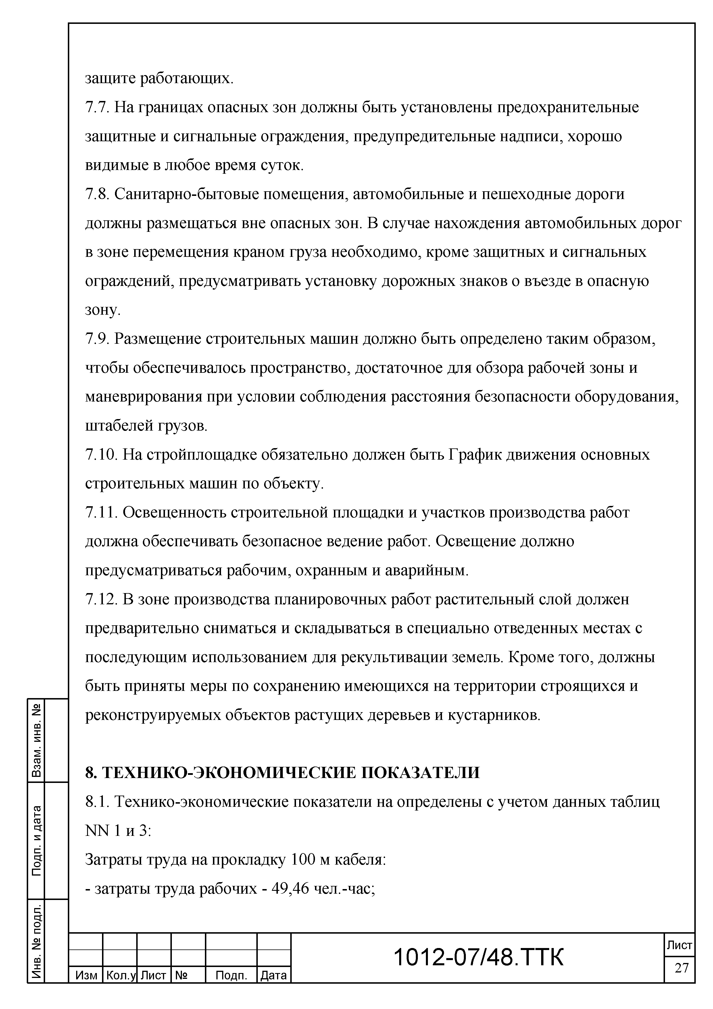 Скачать ттк производство работ по прокладке кабелей