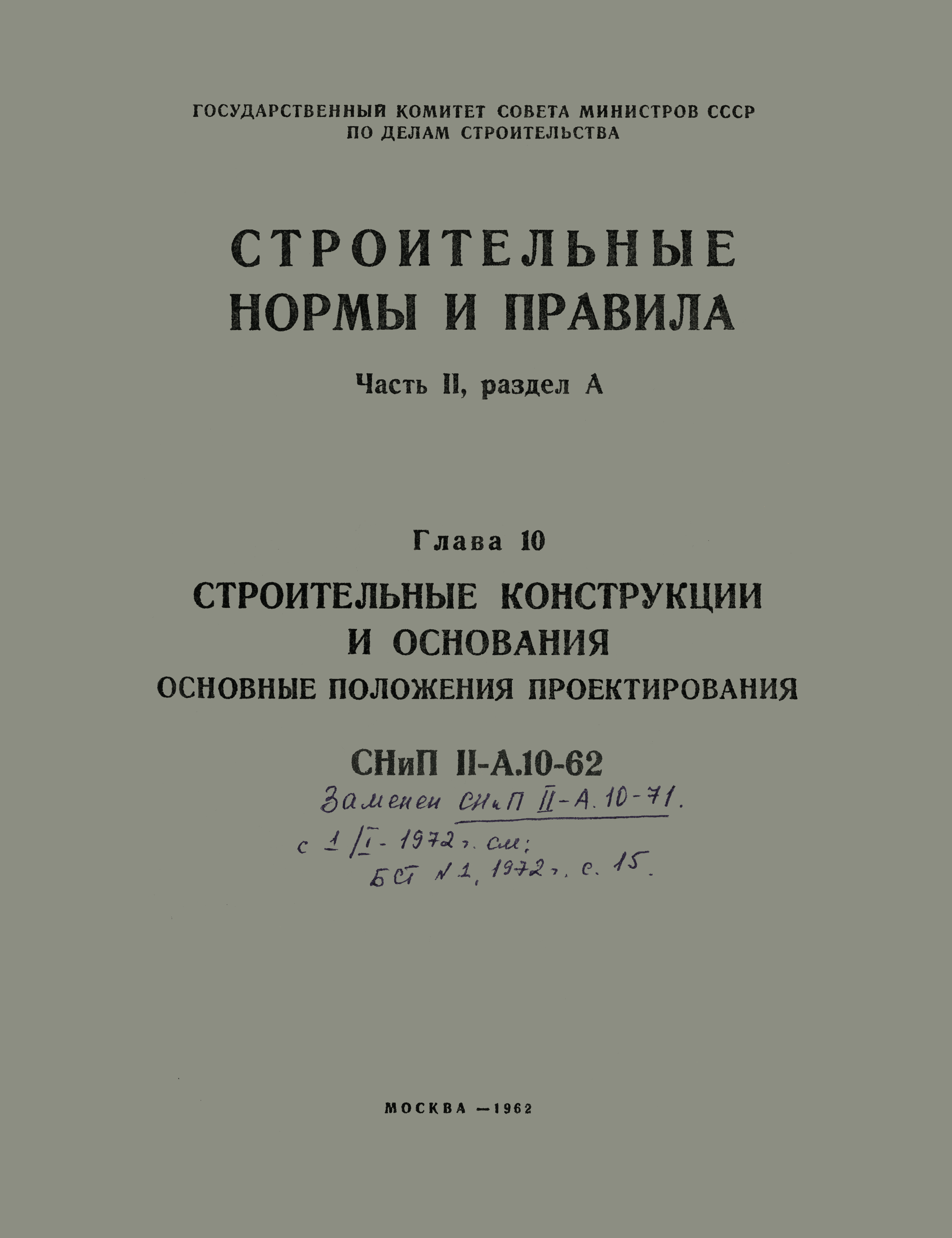 СНиП II-А.10-62