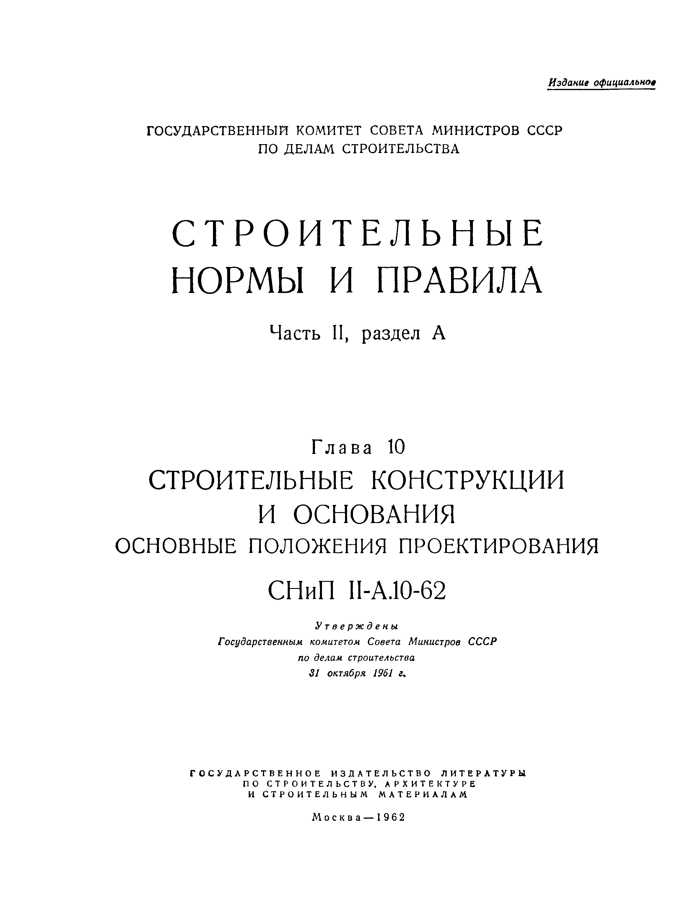 СНиП II-А.10-62