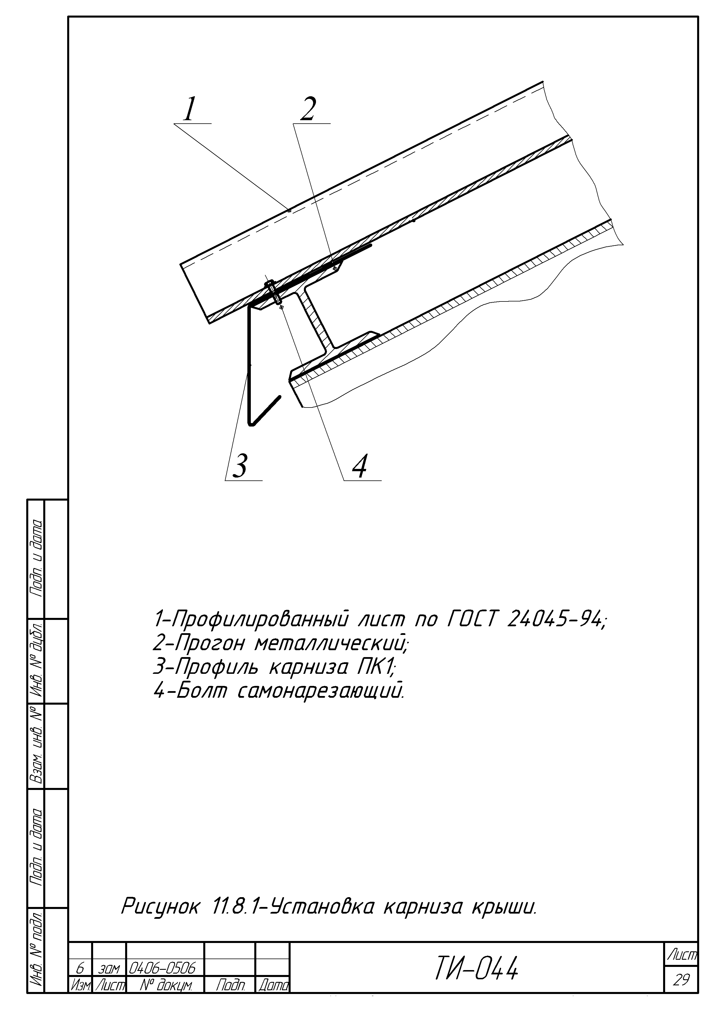 ТИ 044