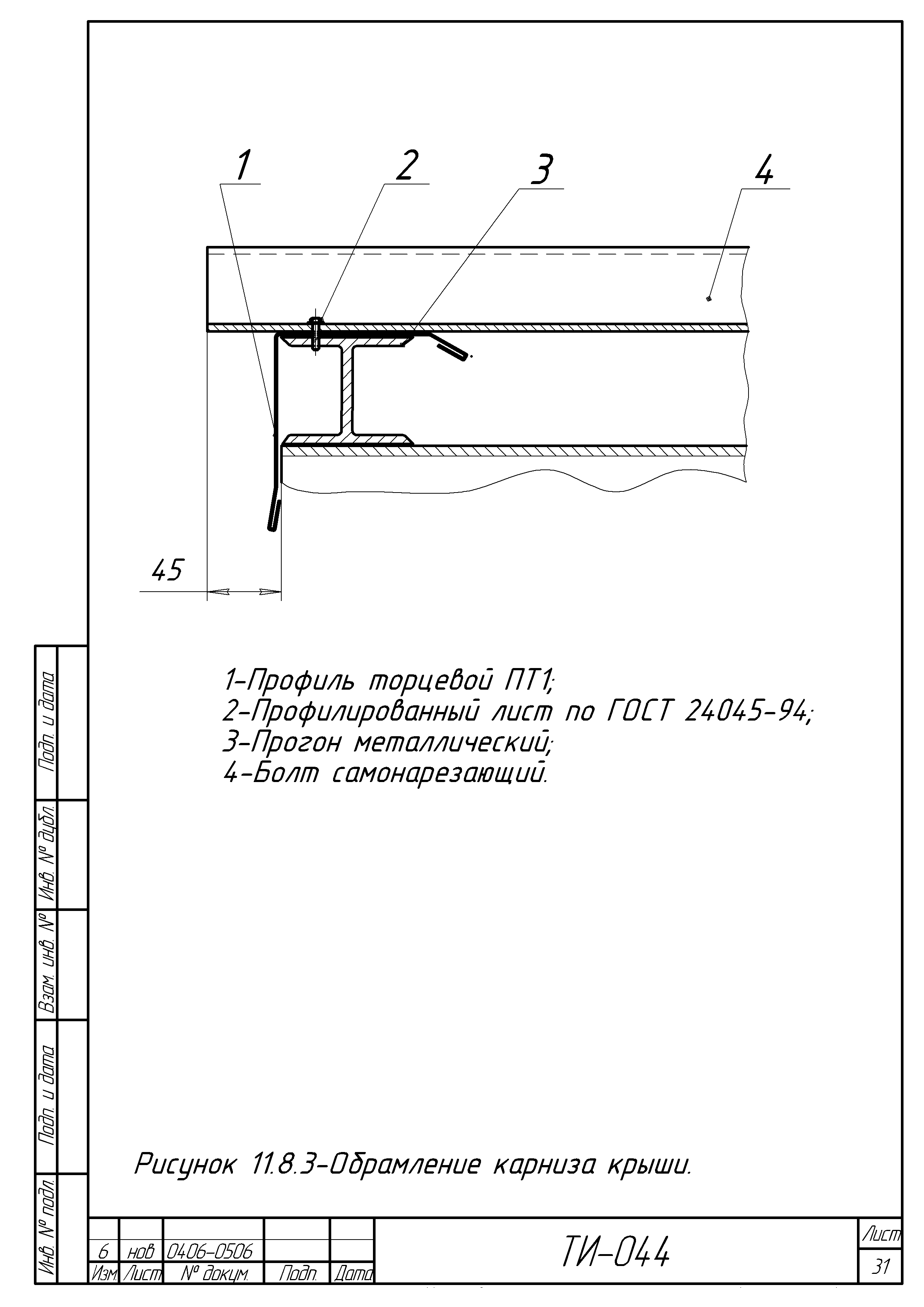 ТИ 044