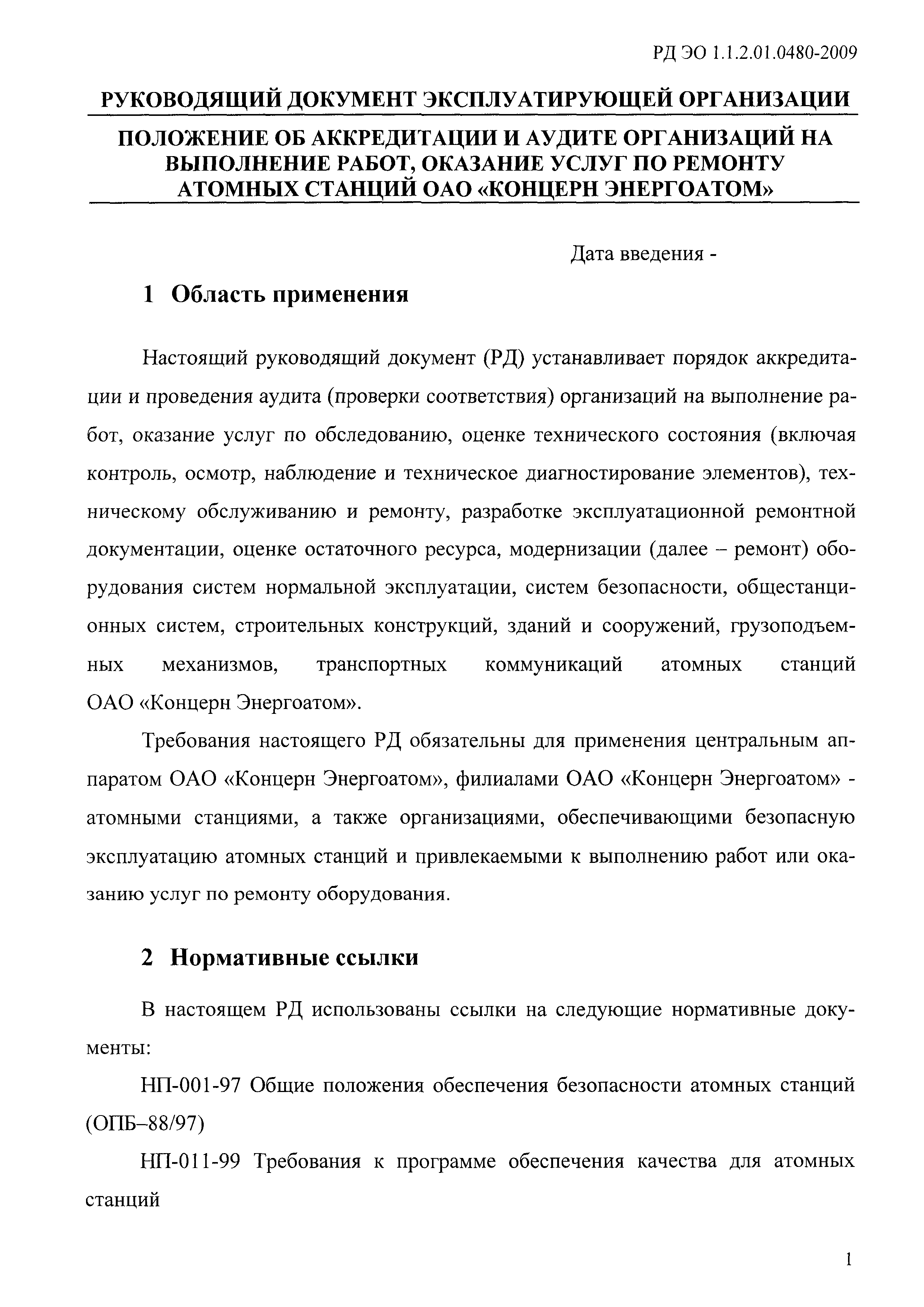 РД ЭО 1.1.2.01.0480-2009