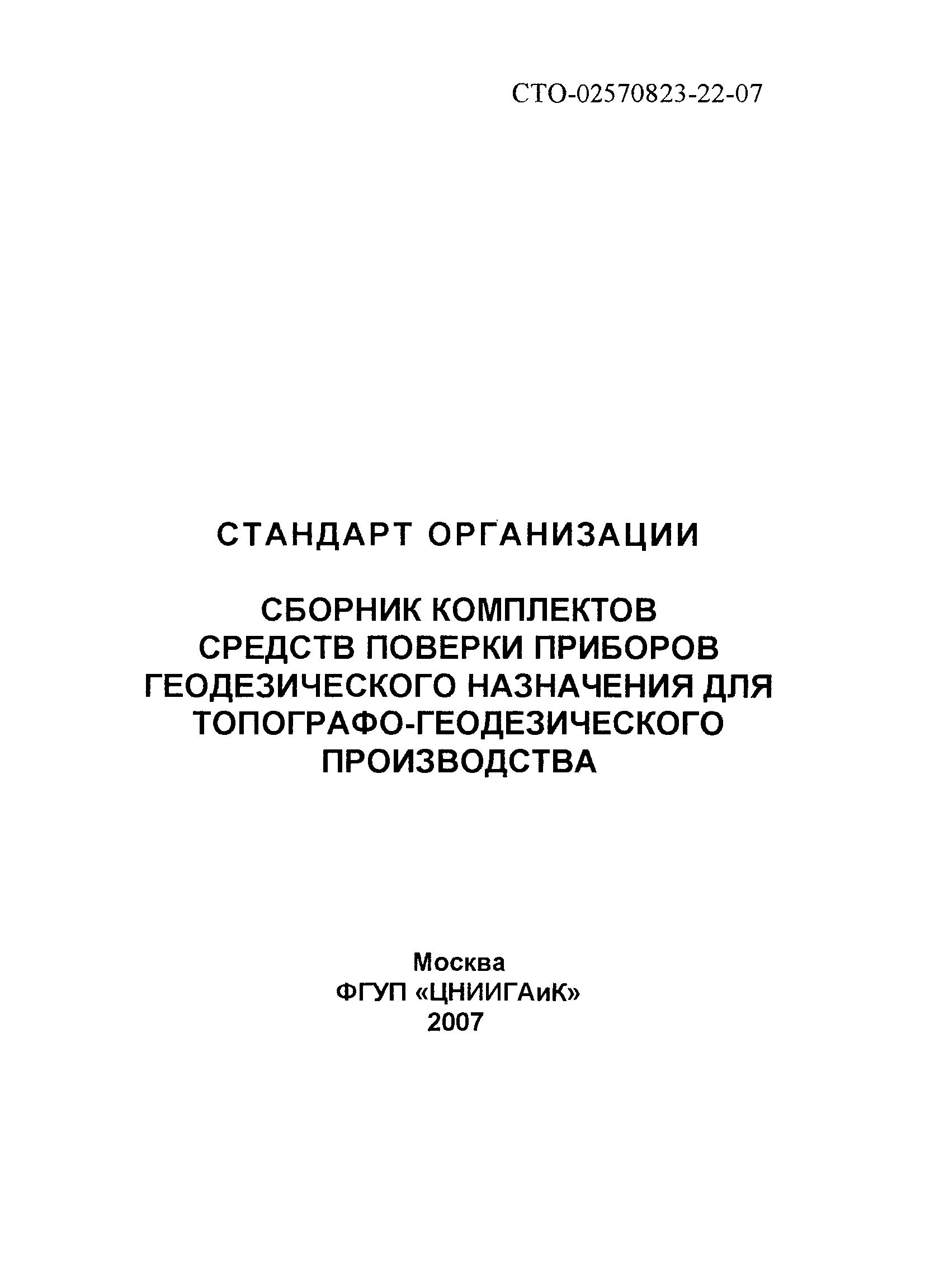 СТО 02570823-22-07