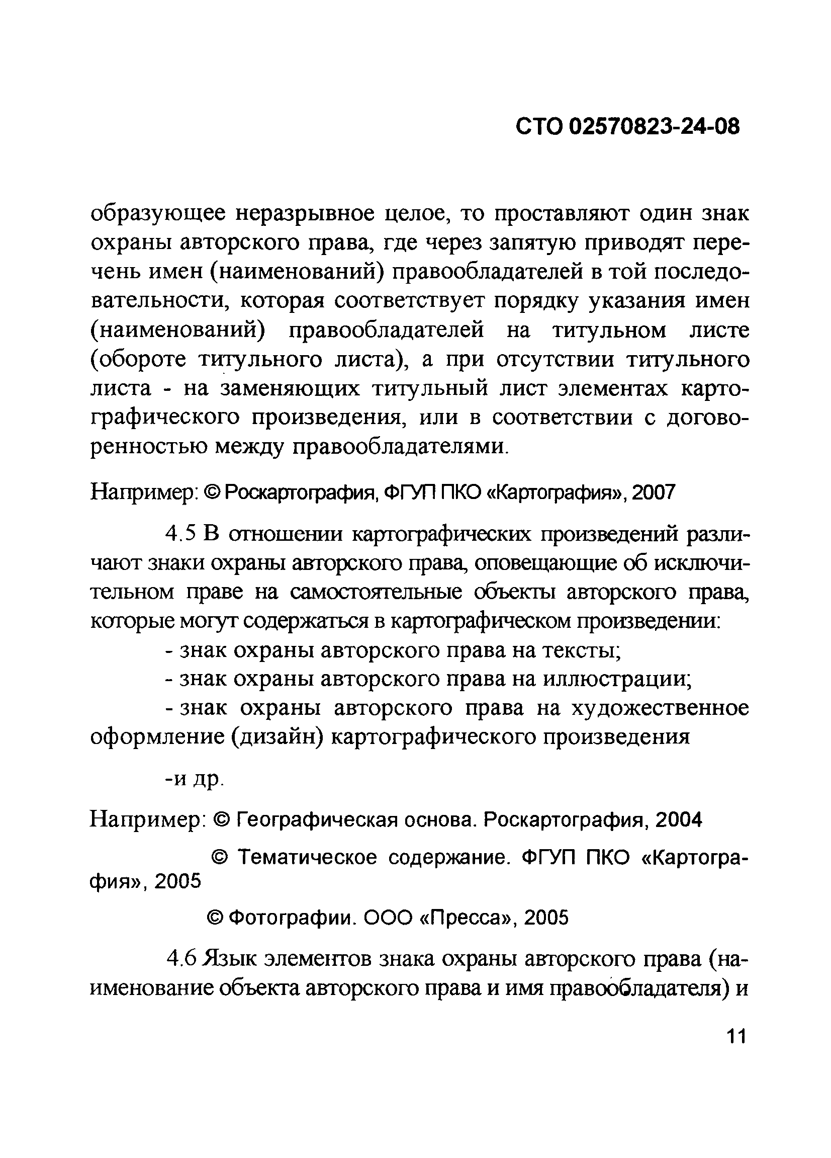 СТО 02570823-24-08