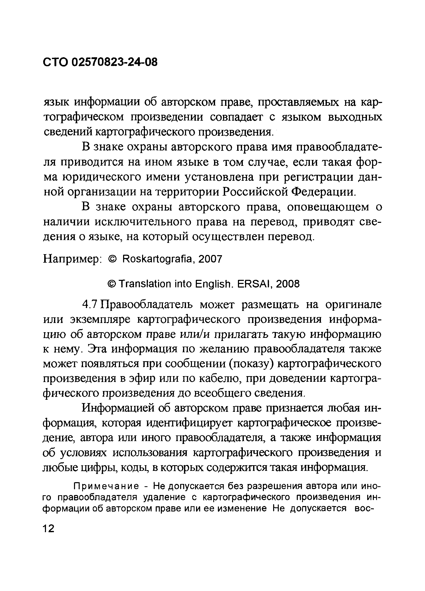 СТО 02570823-24-08