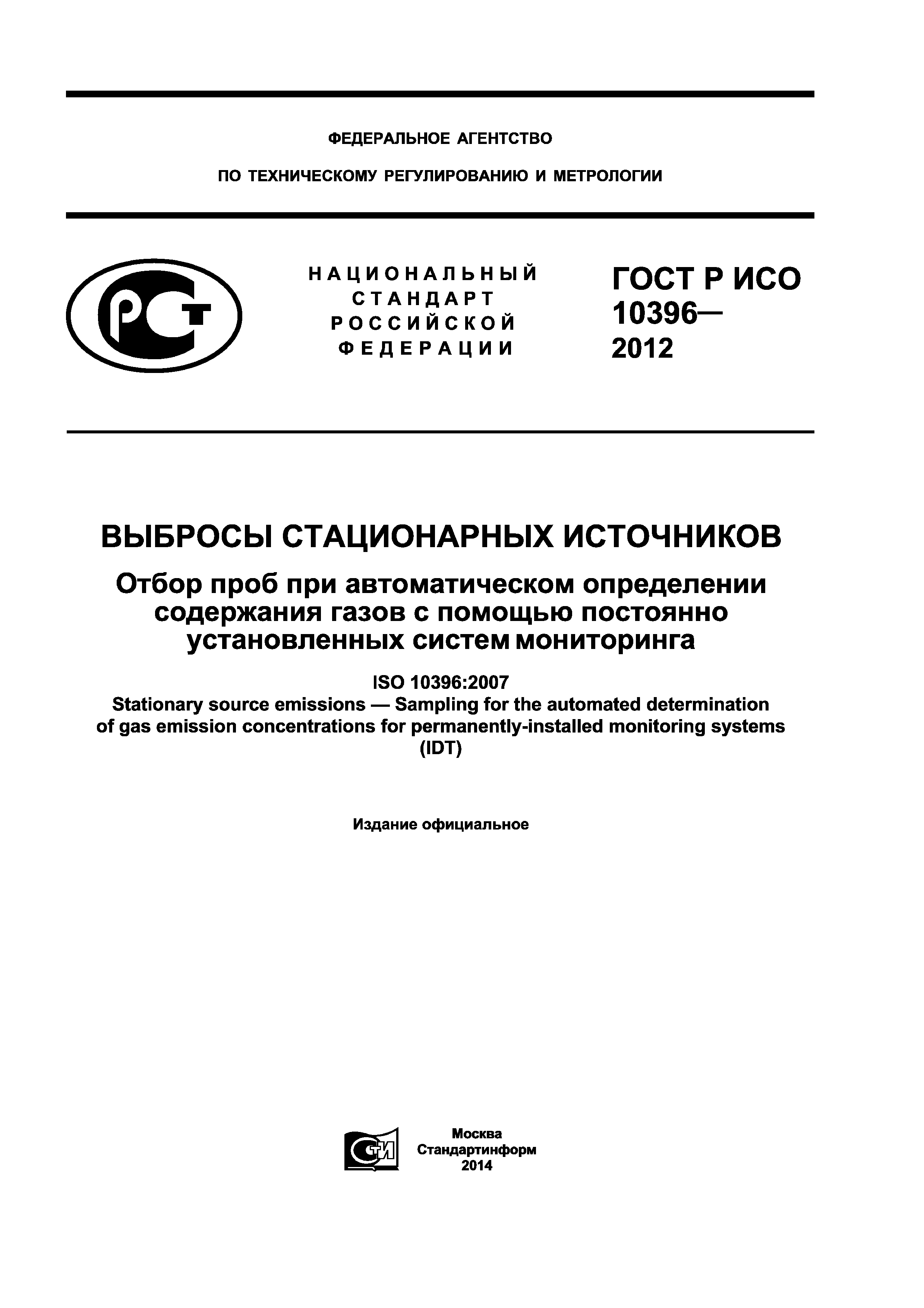 ГОСТ Р ИСО 10396-2012