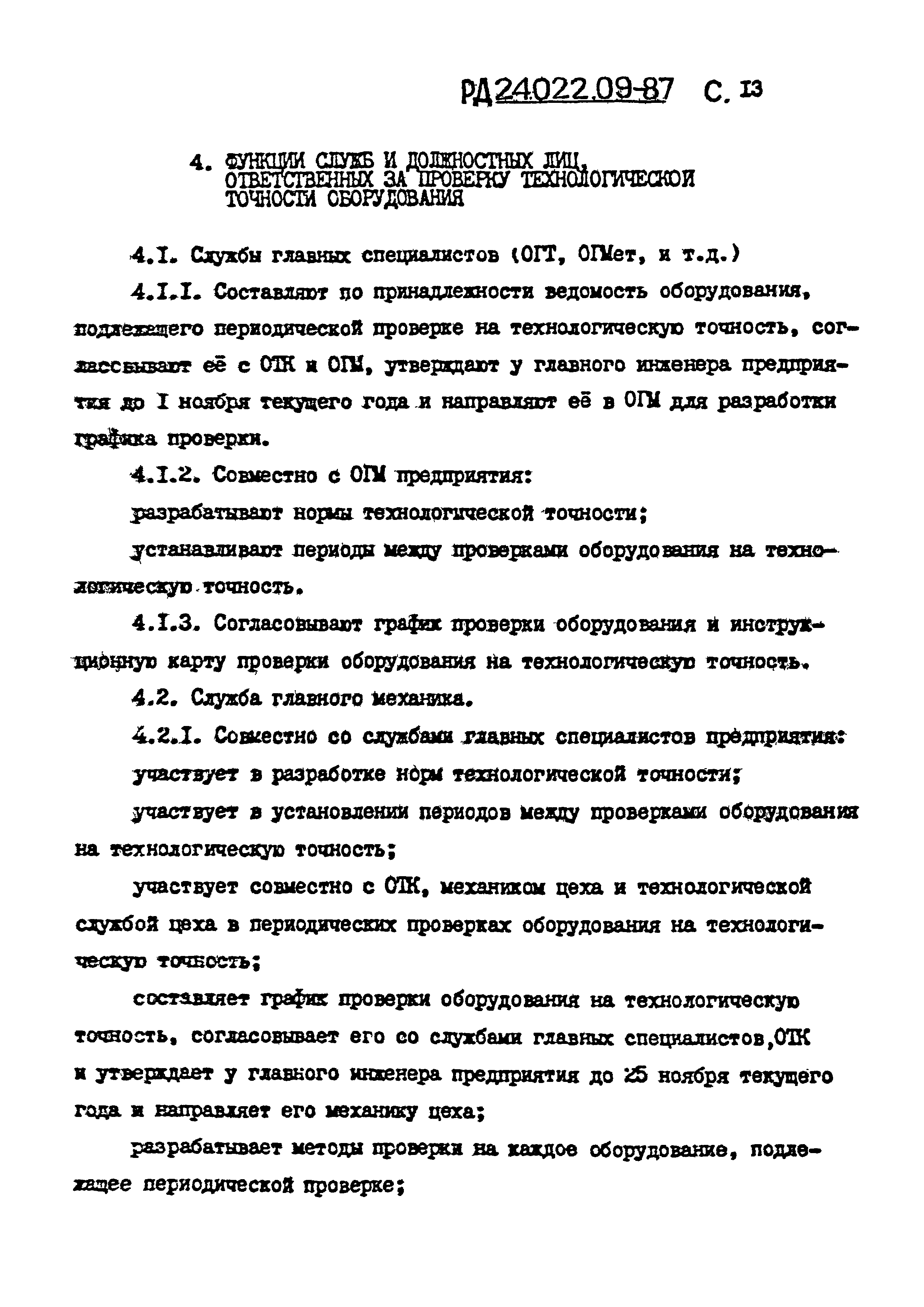 РД 24.022.09-87