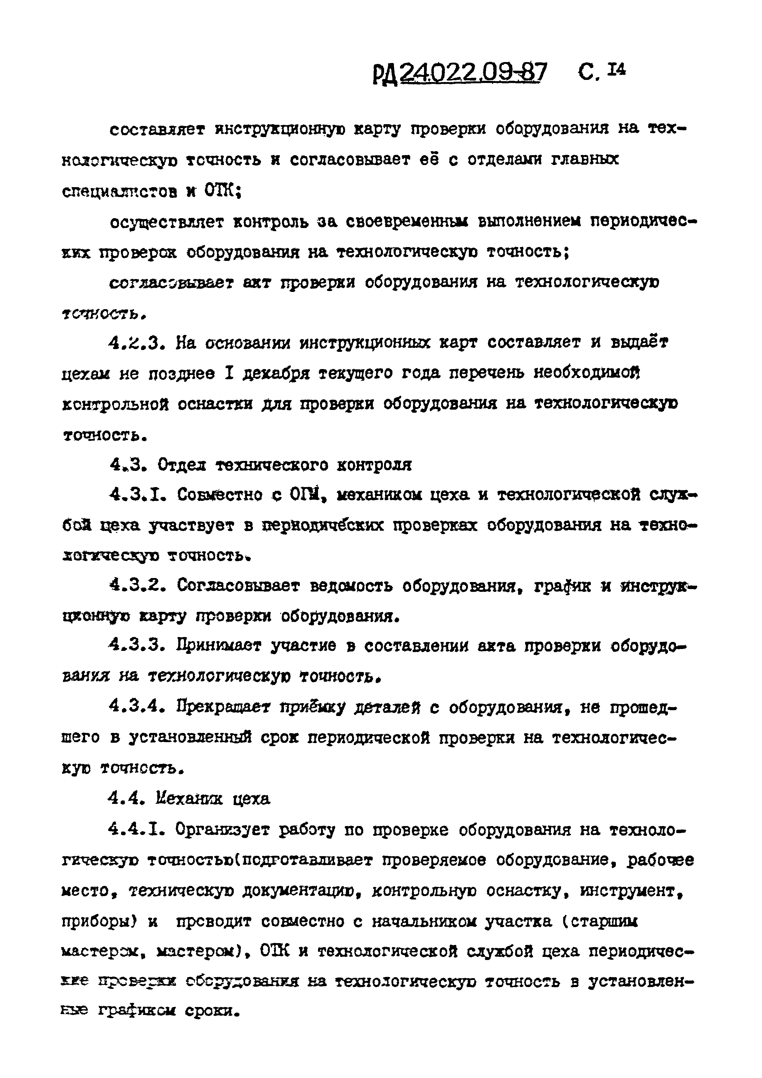 РД 24.022.09-87