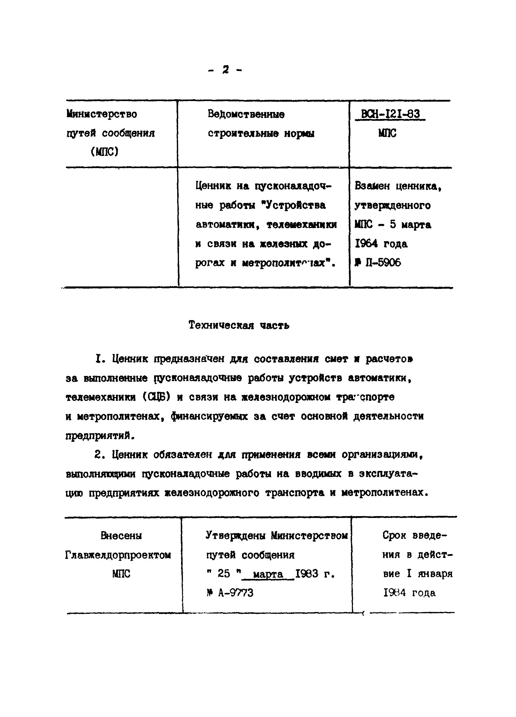 ВСН 121-83