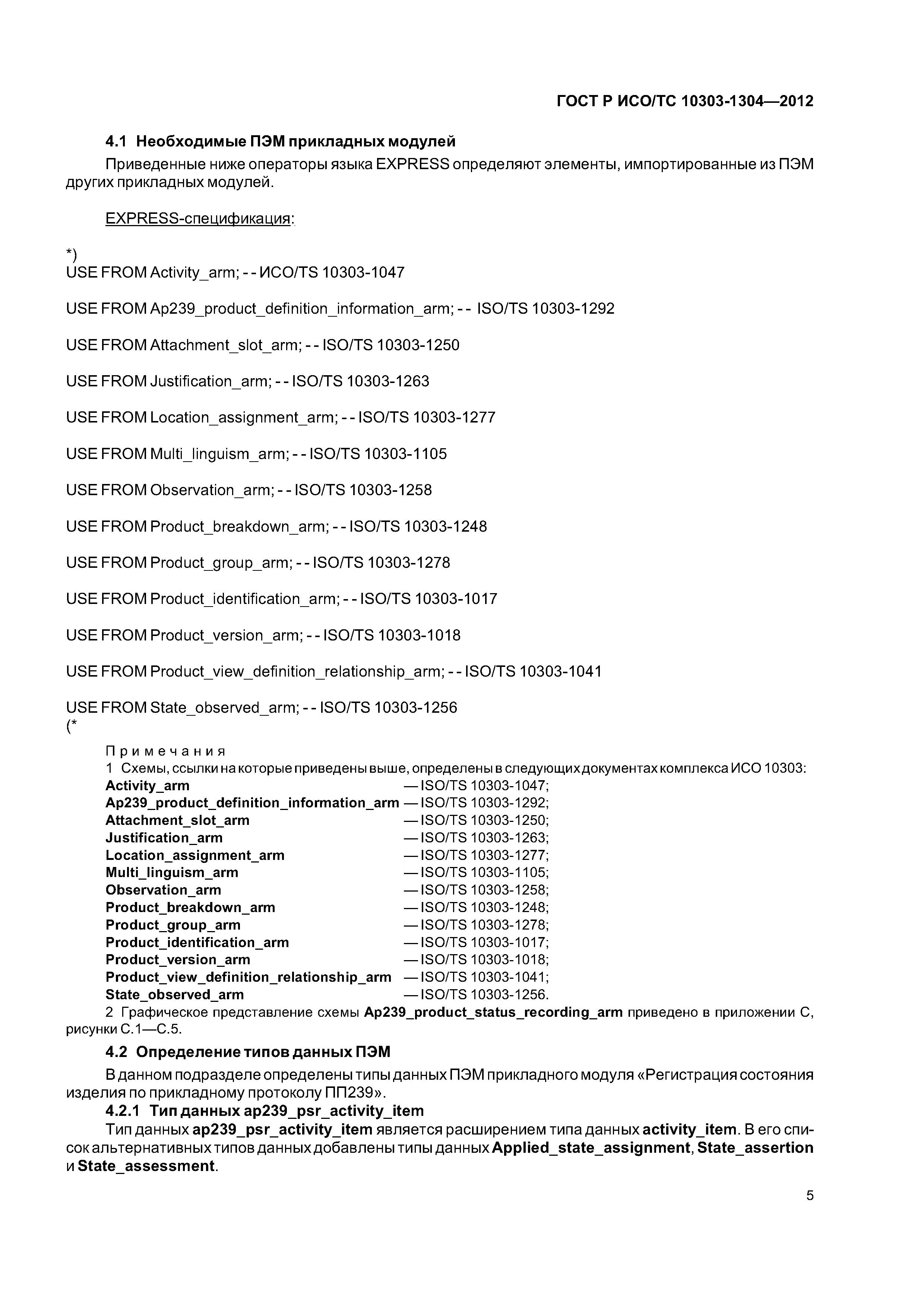 ГОСТ Р ИСО/ТС 10303-1304-2012