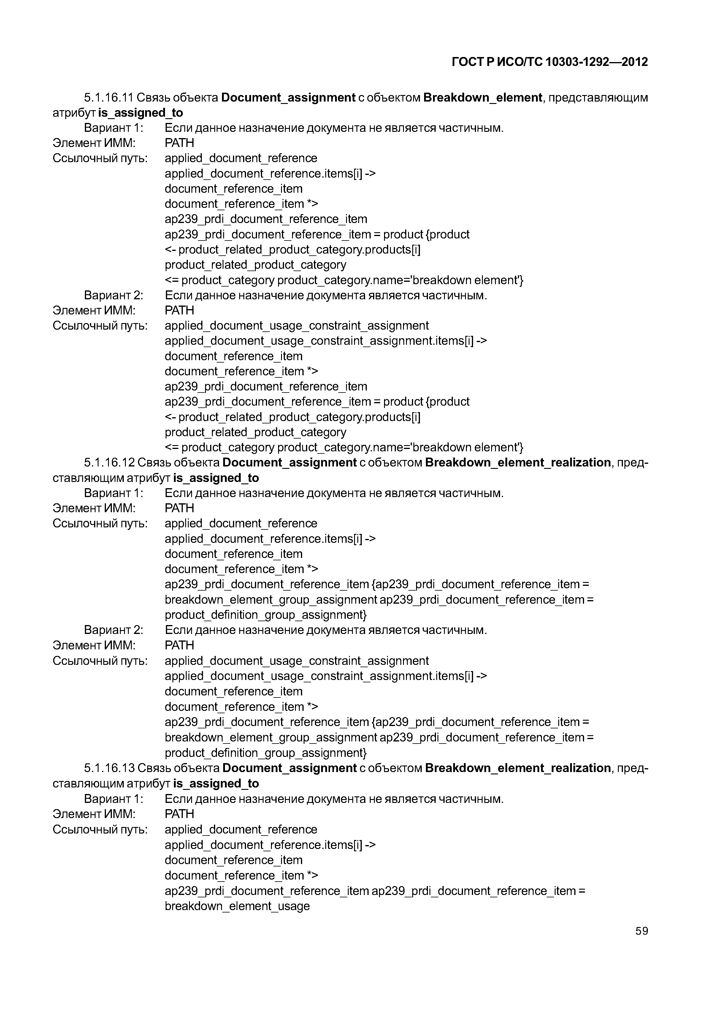 ГОСТ Р ИСО/ТС 10303-1292-2012