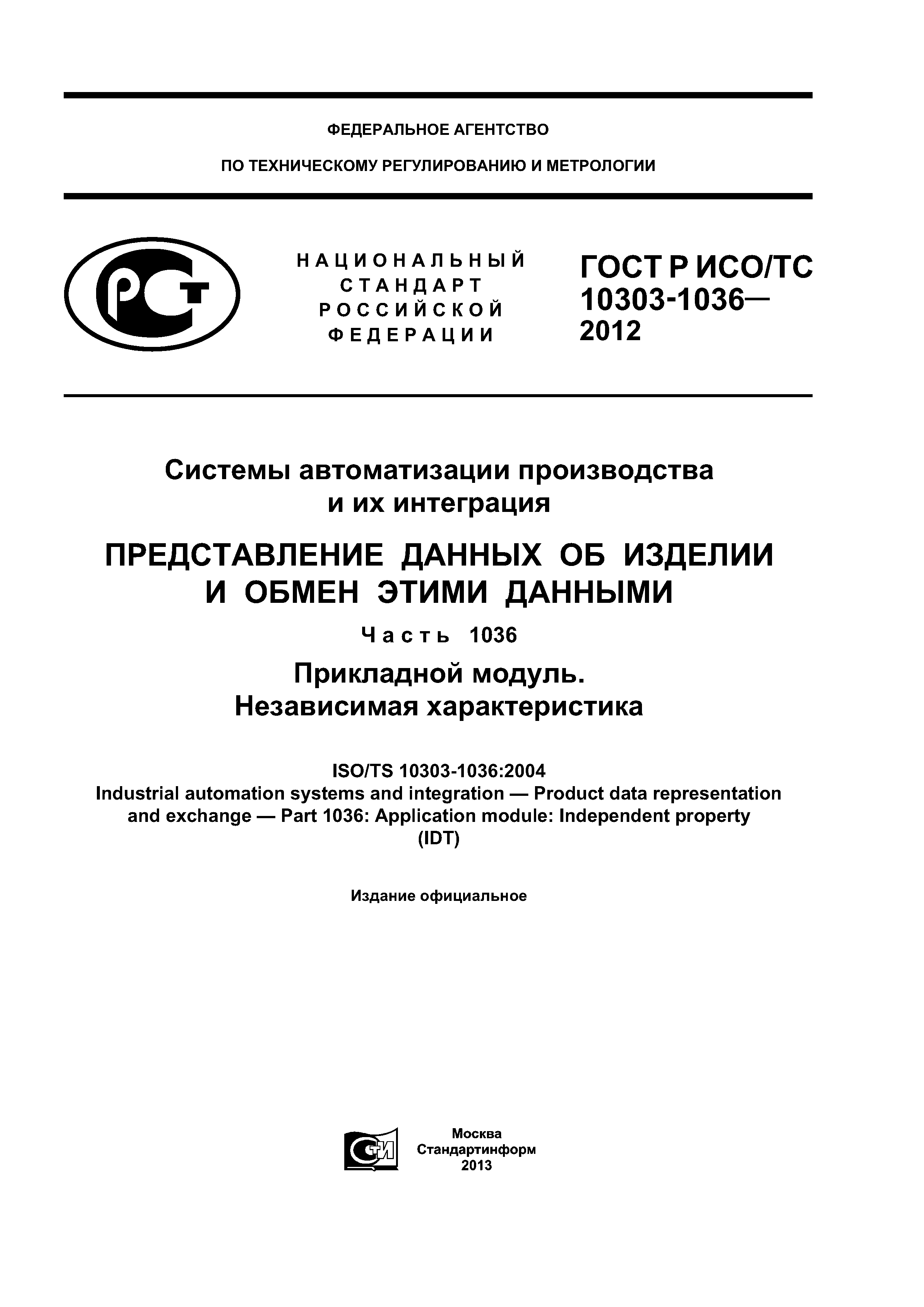 ГОСТ Р ИСО/ТС 10303-1036-2012