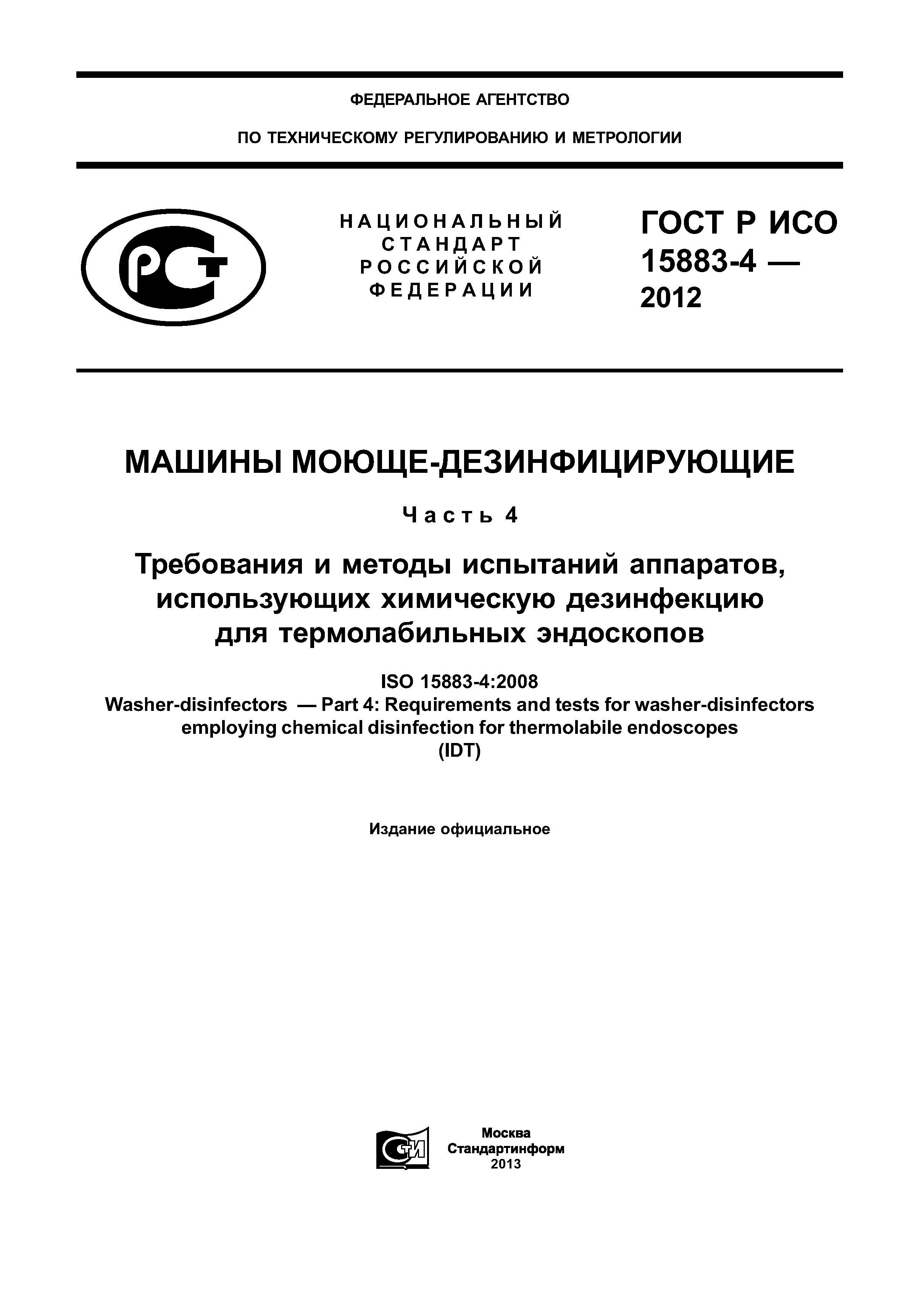 ГОСТ Р ИСО 15883-4-2012