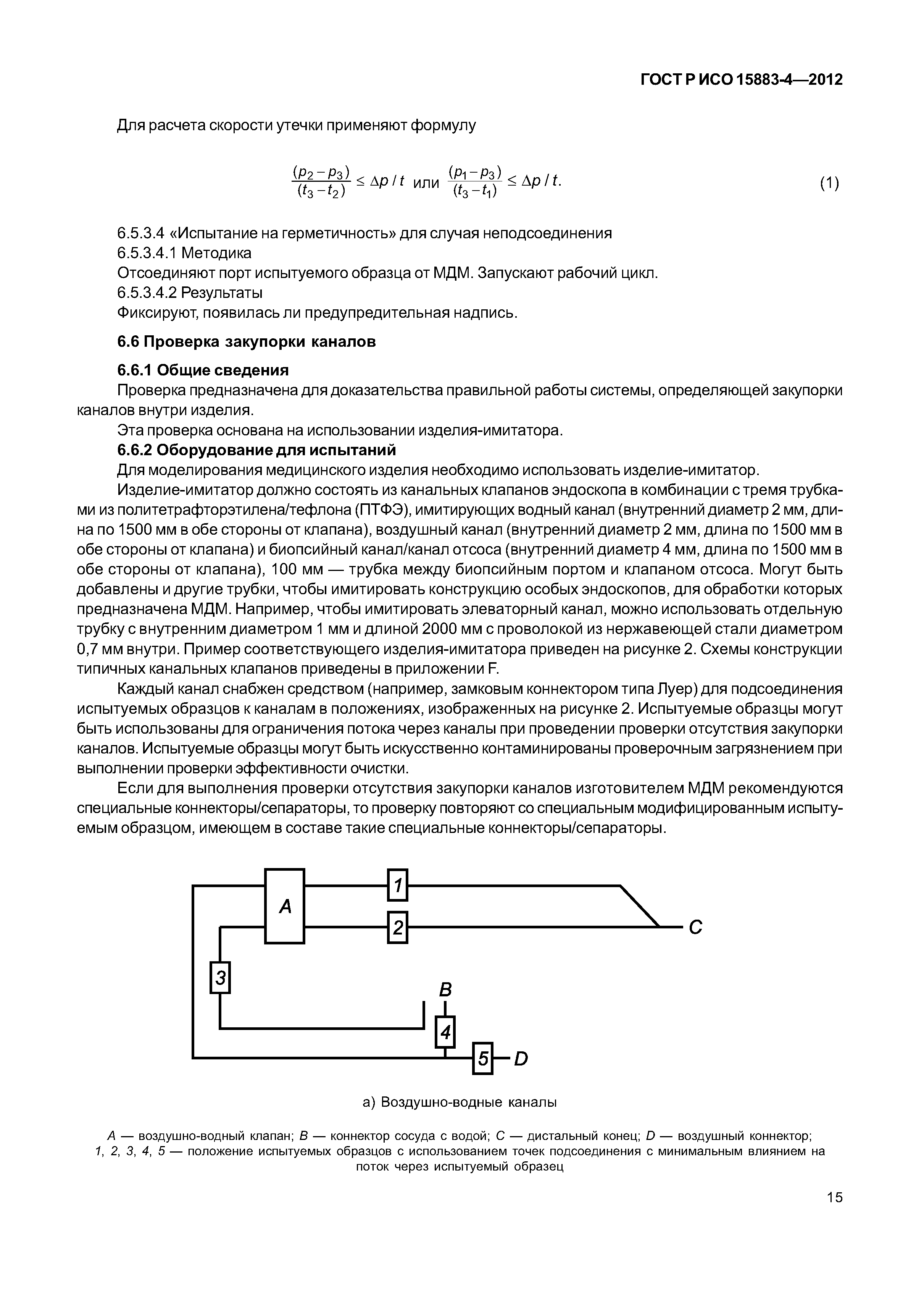 ГОСТ Р ИСО 15883-4-2012