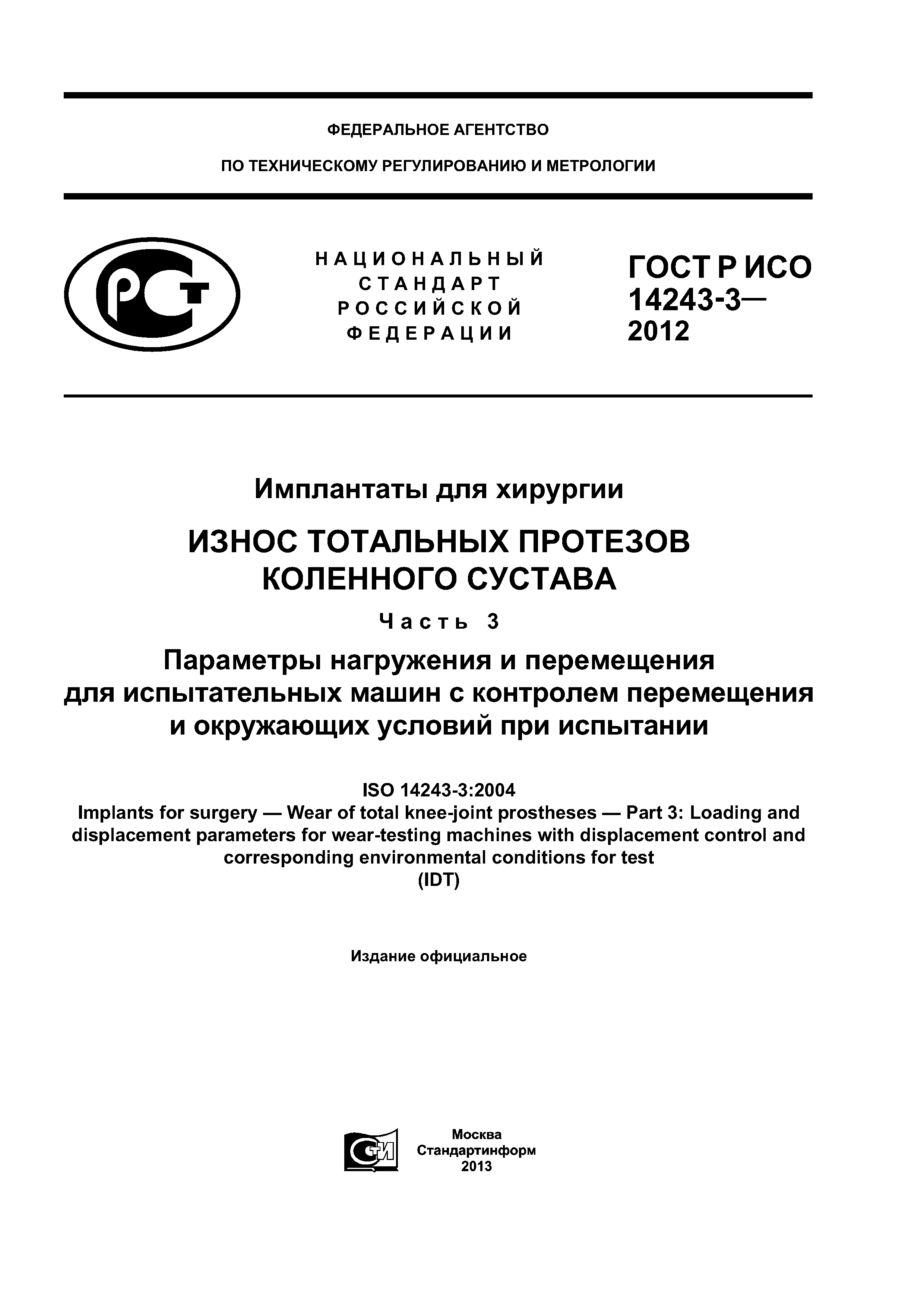 ГОСТ Р ИСО 14243-3-2012