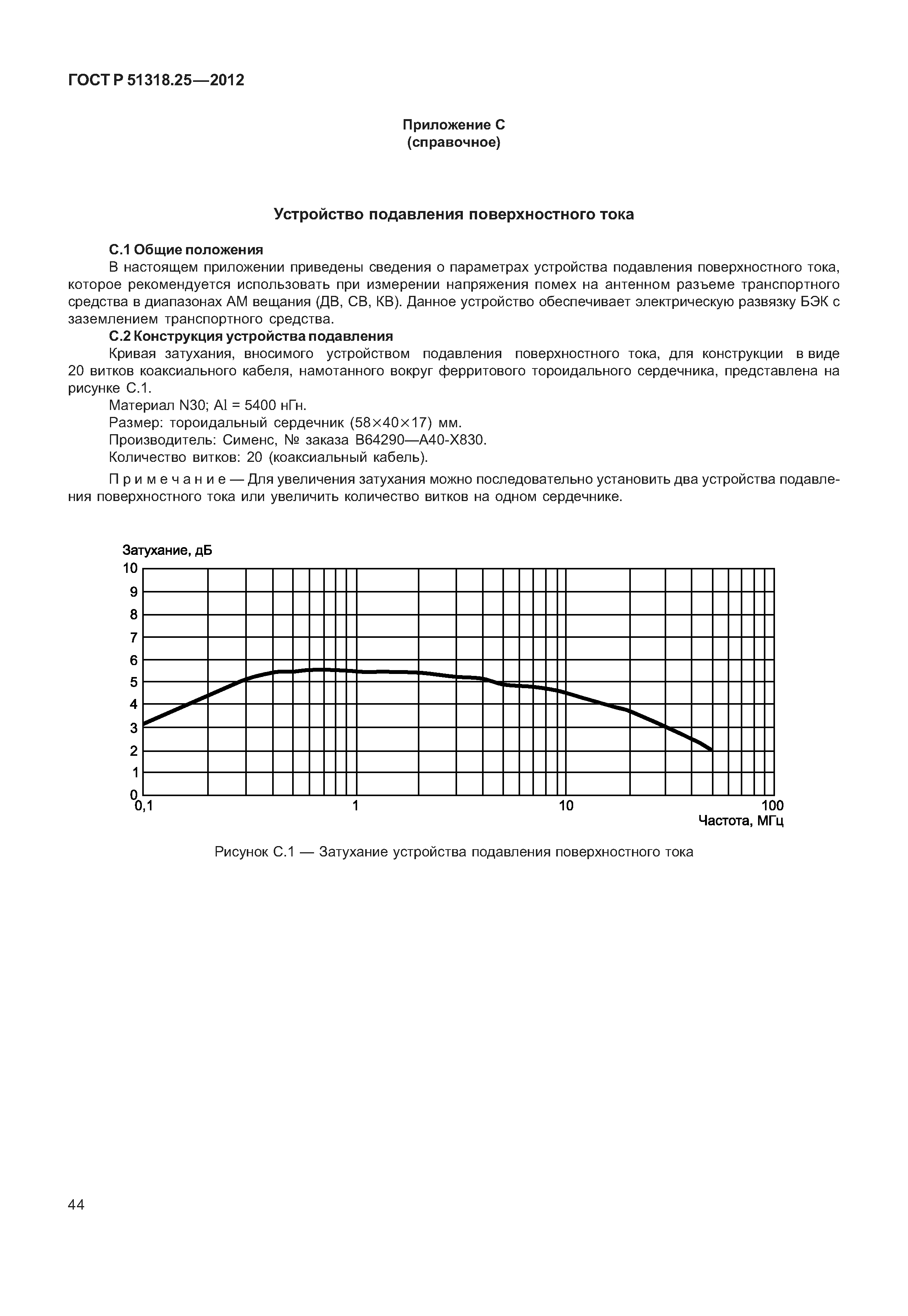 ГОСТ Р 51318.25-2012