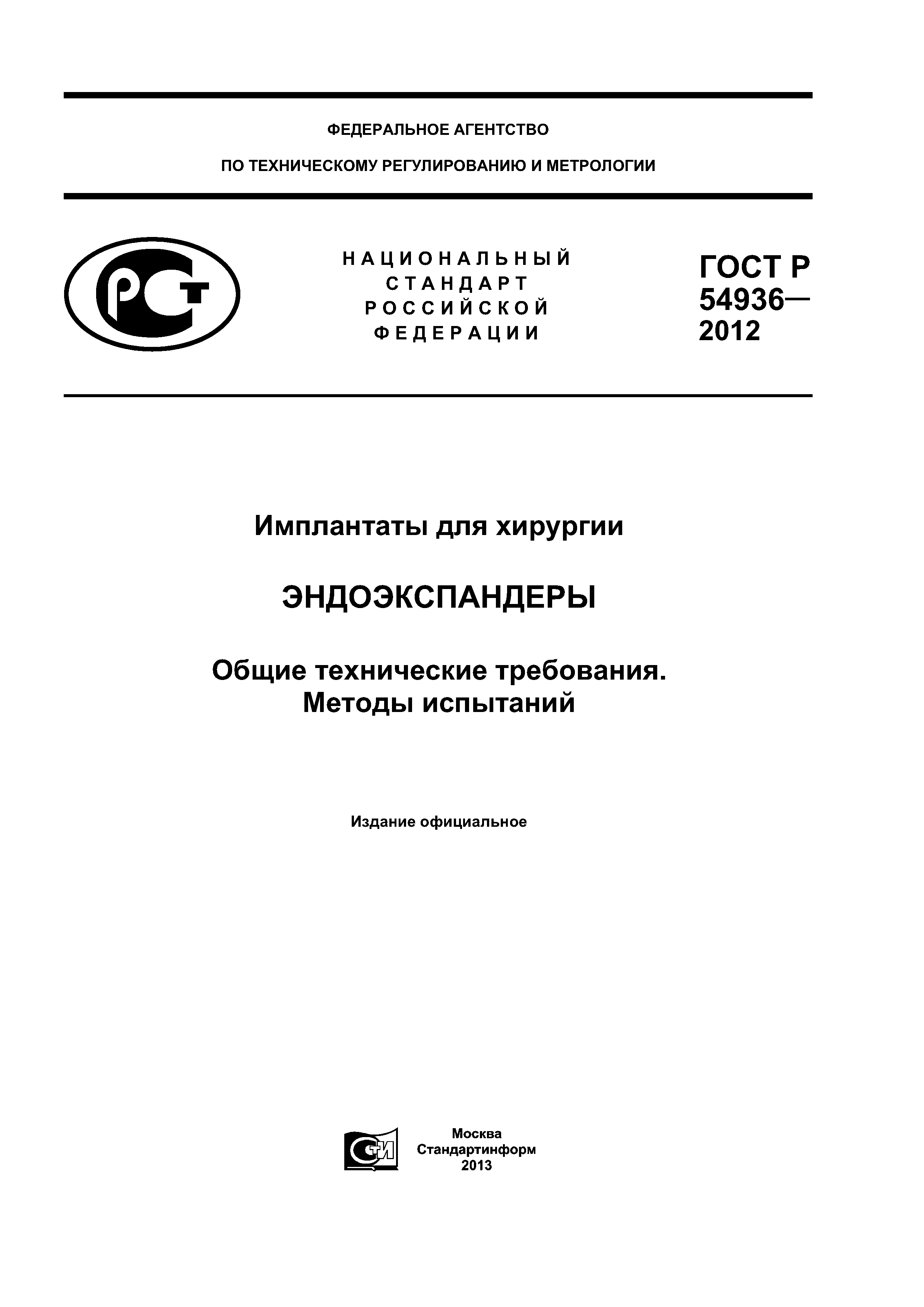 ГОСТ Р 54936-2012