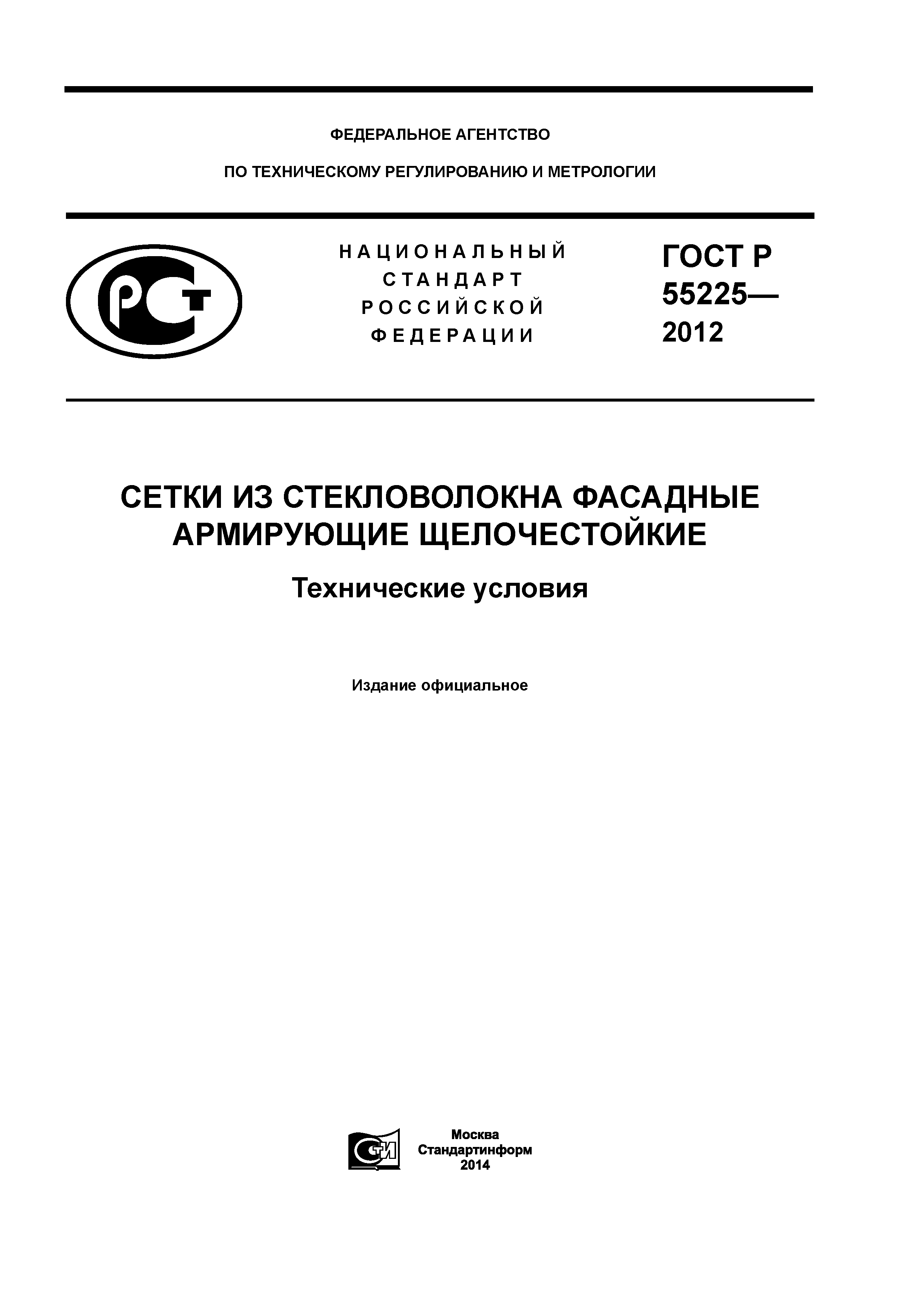 ГОСТ Р 55225-2012