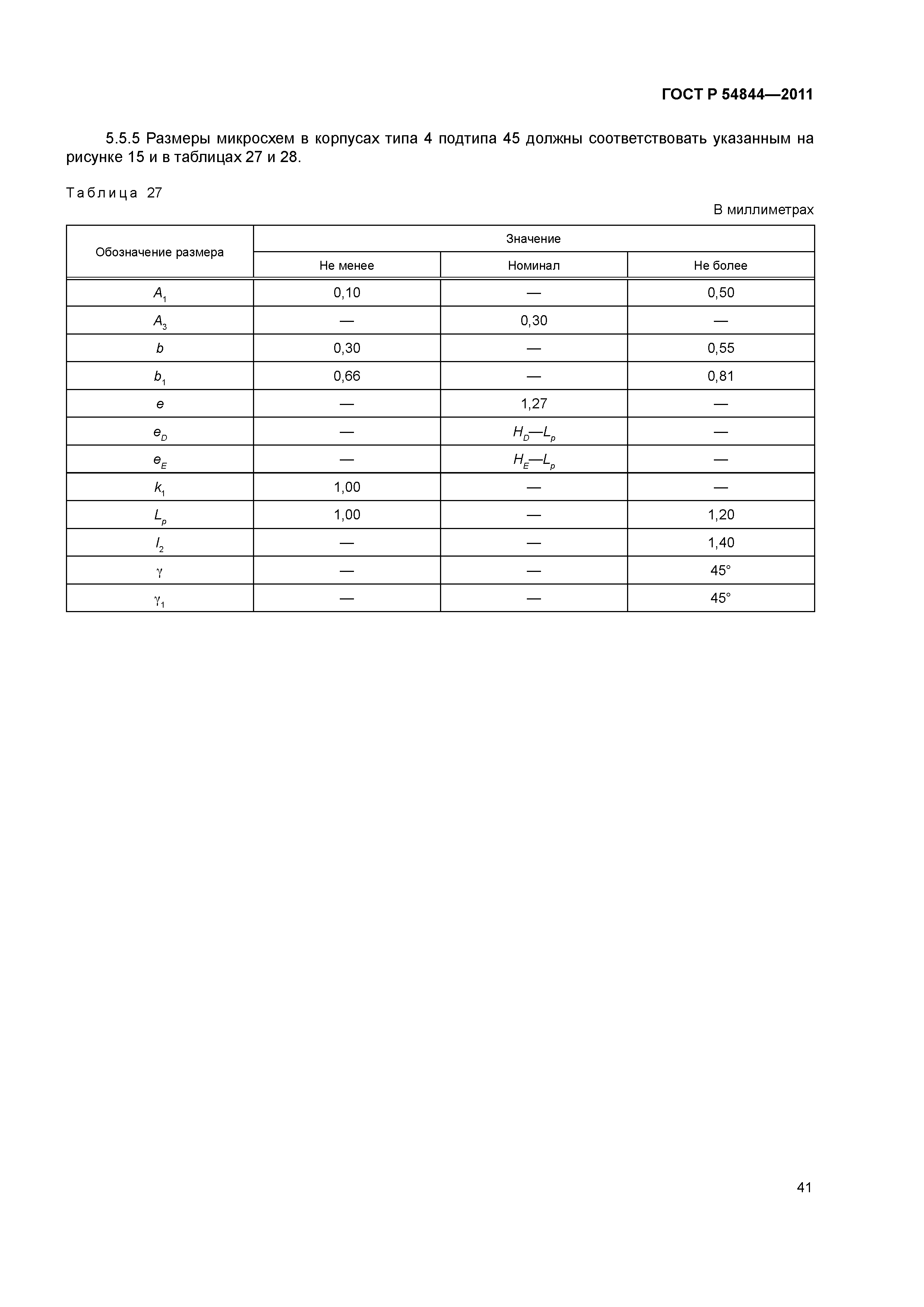 ГОСТ Р 54844-2011