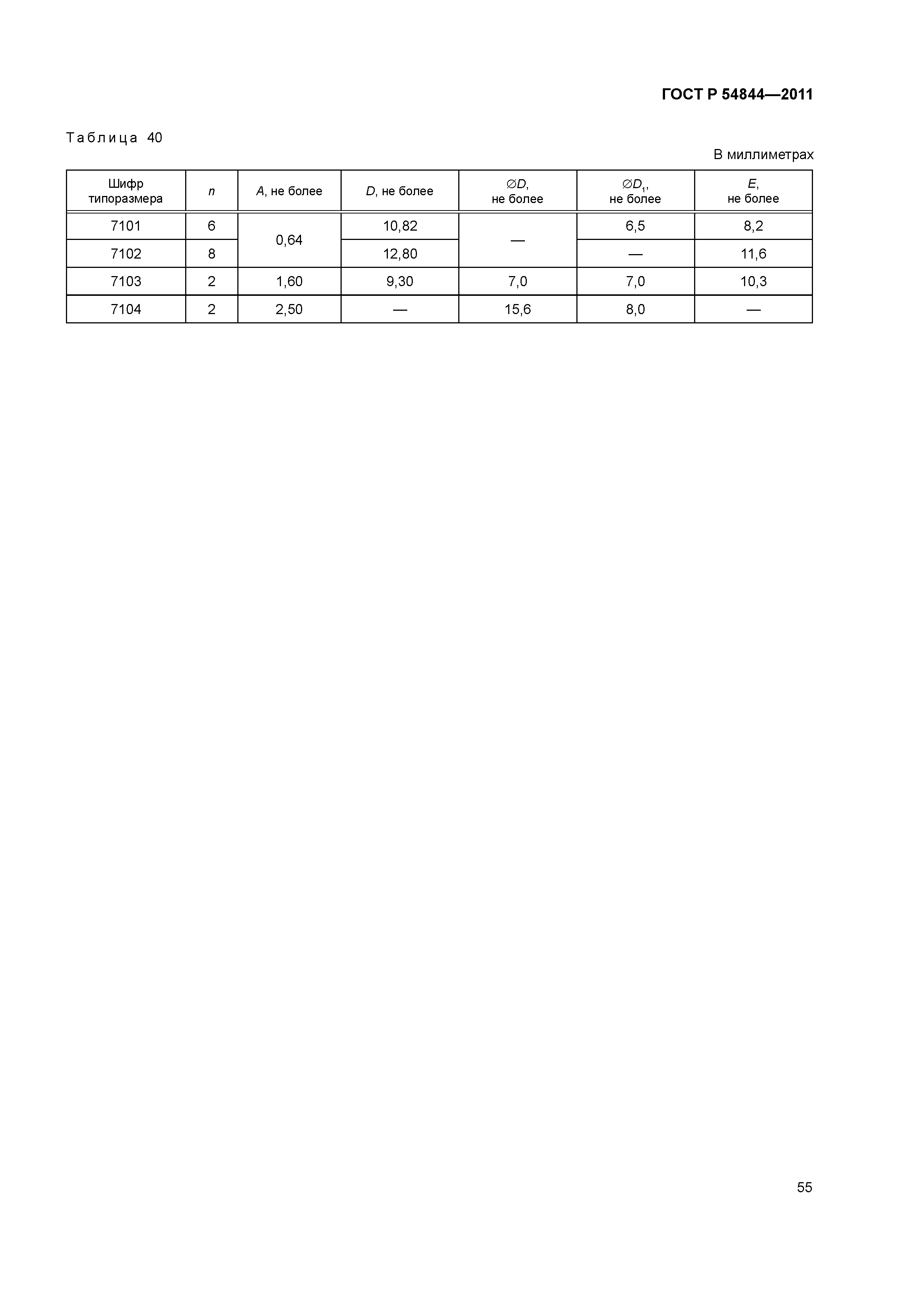 ГОСТ Р 54844-2011