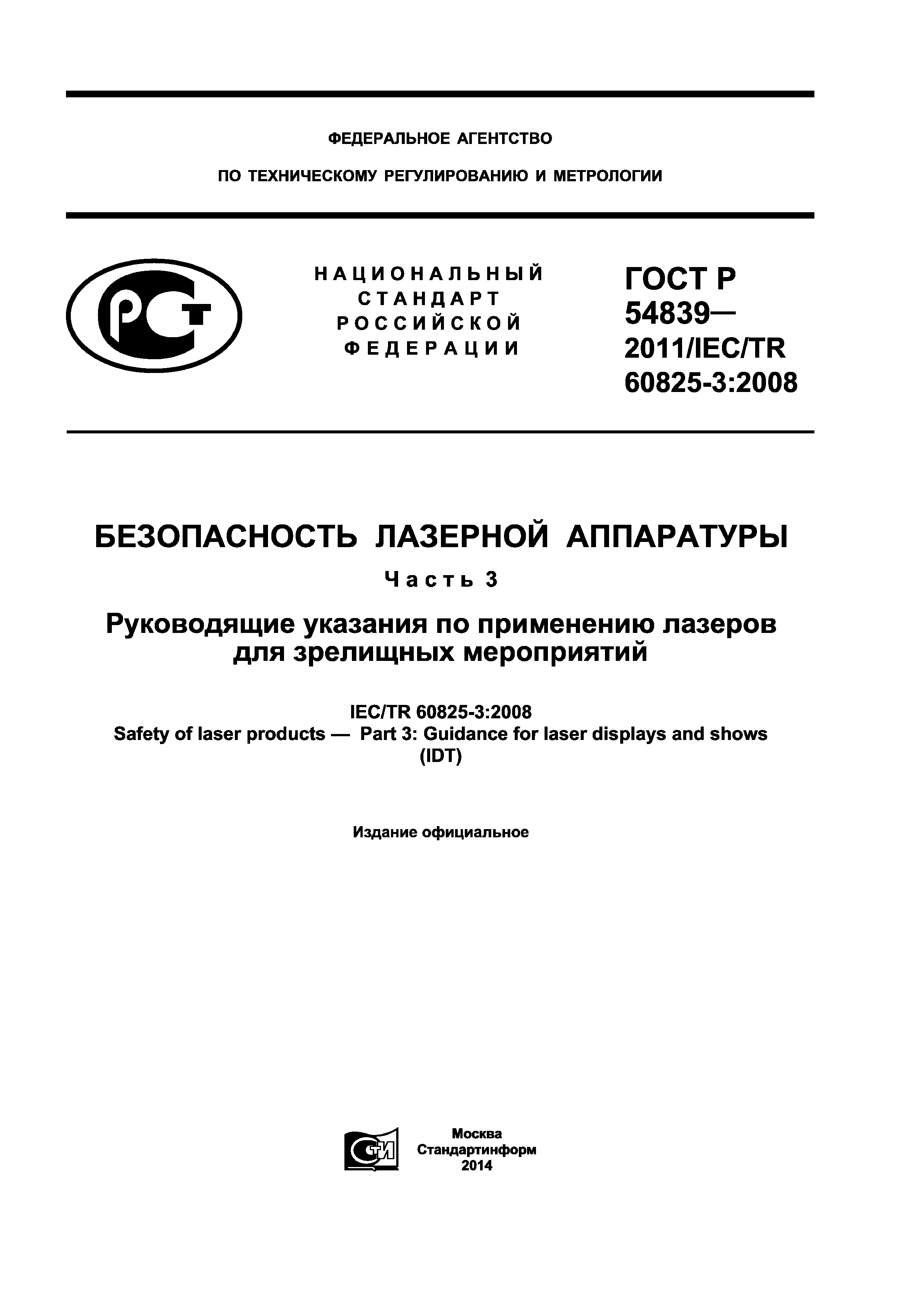 ГОСТ Р 54839-2011