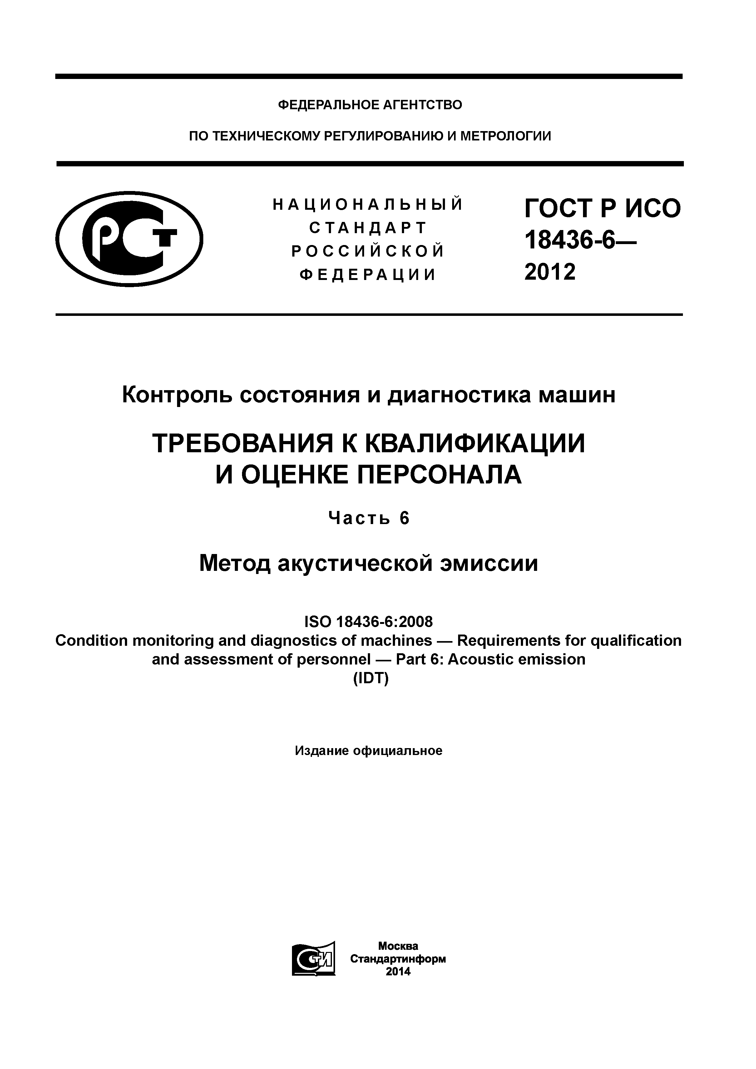 ГОСТ Р ИСО 18436-6-2012