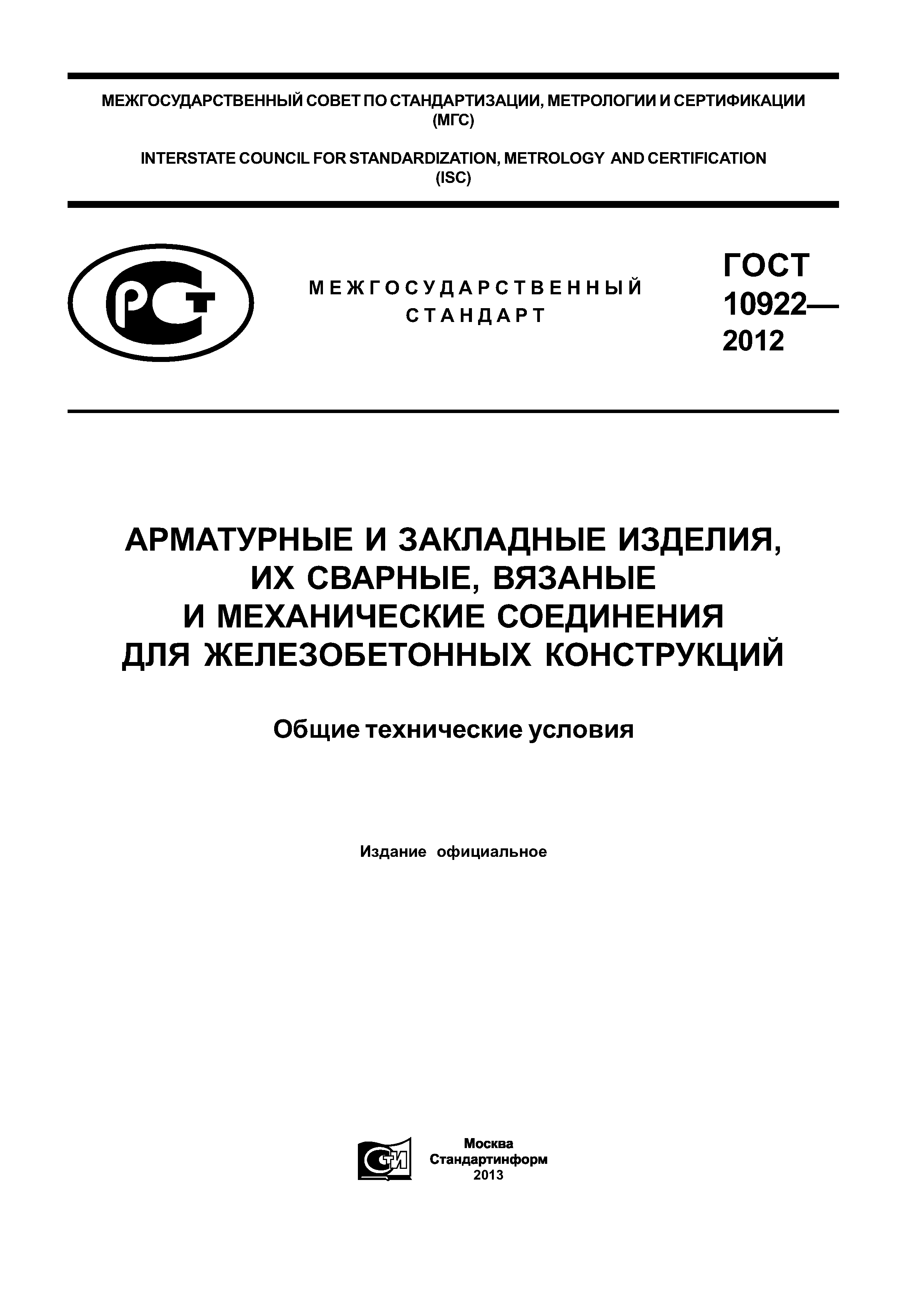 ГОСТ 10922-2012