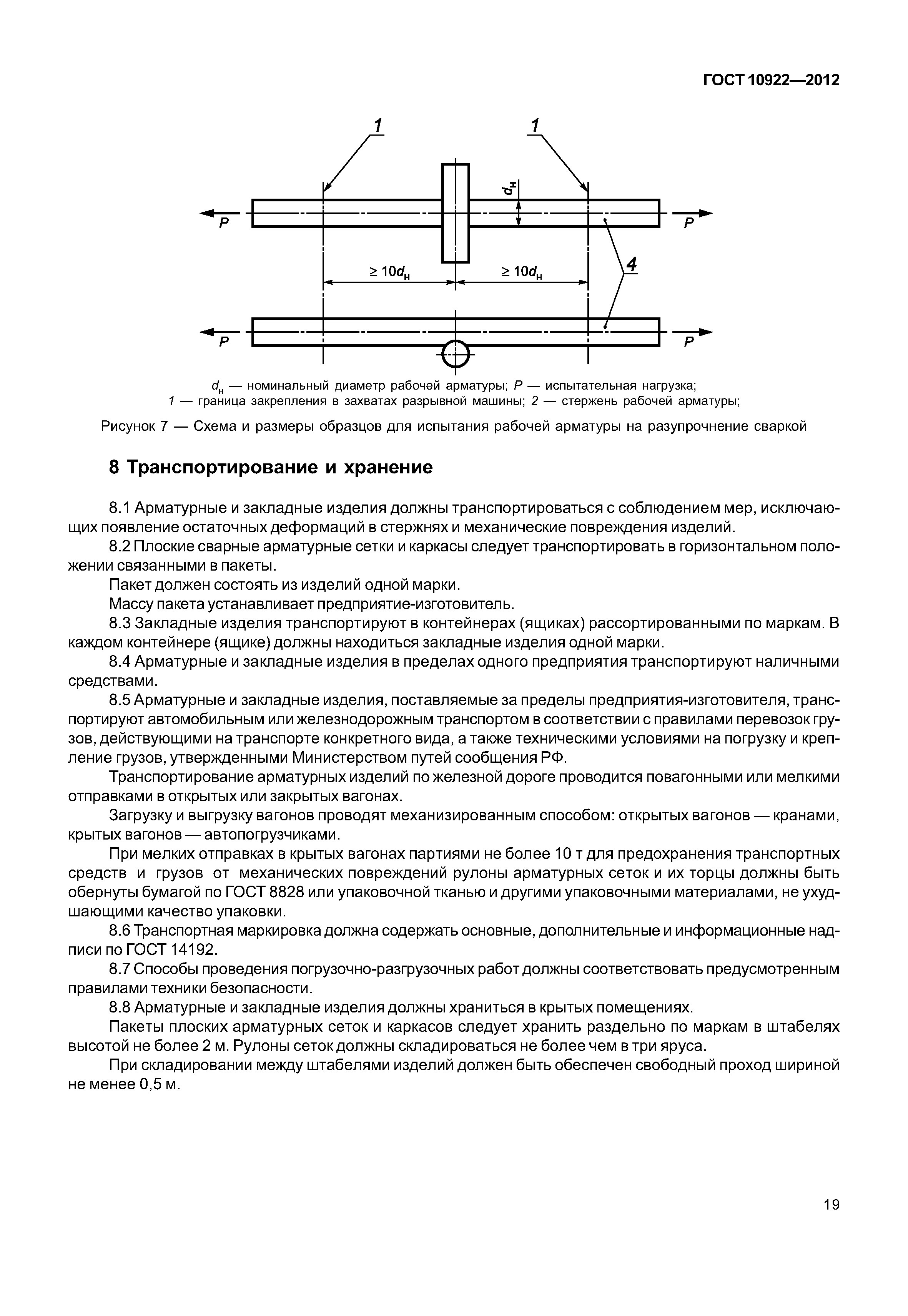 ГОСТ 10922-2012