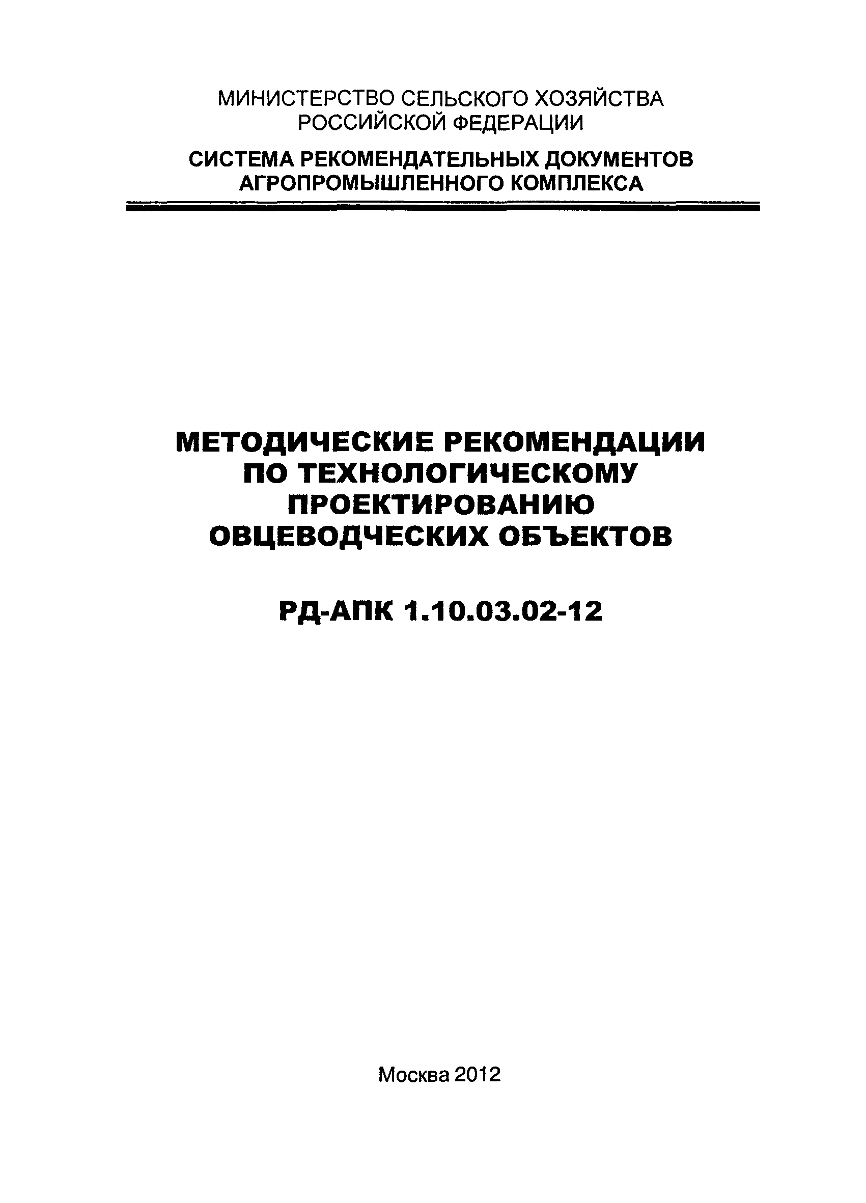 РД-АПК 1.10.03.02-12