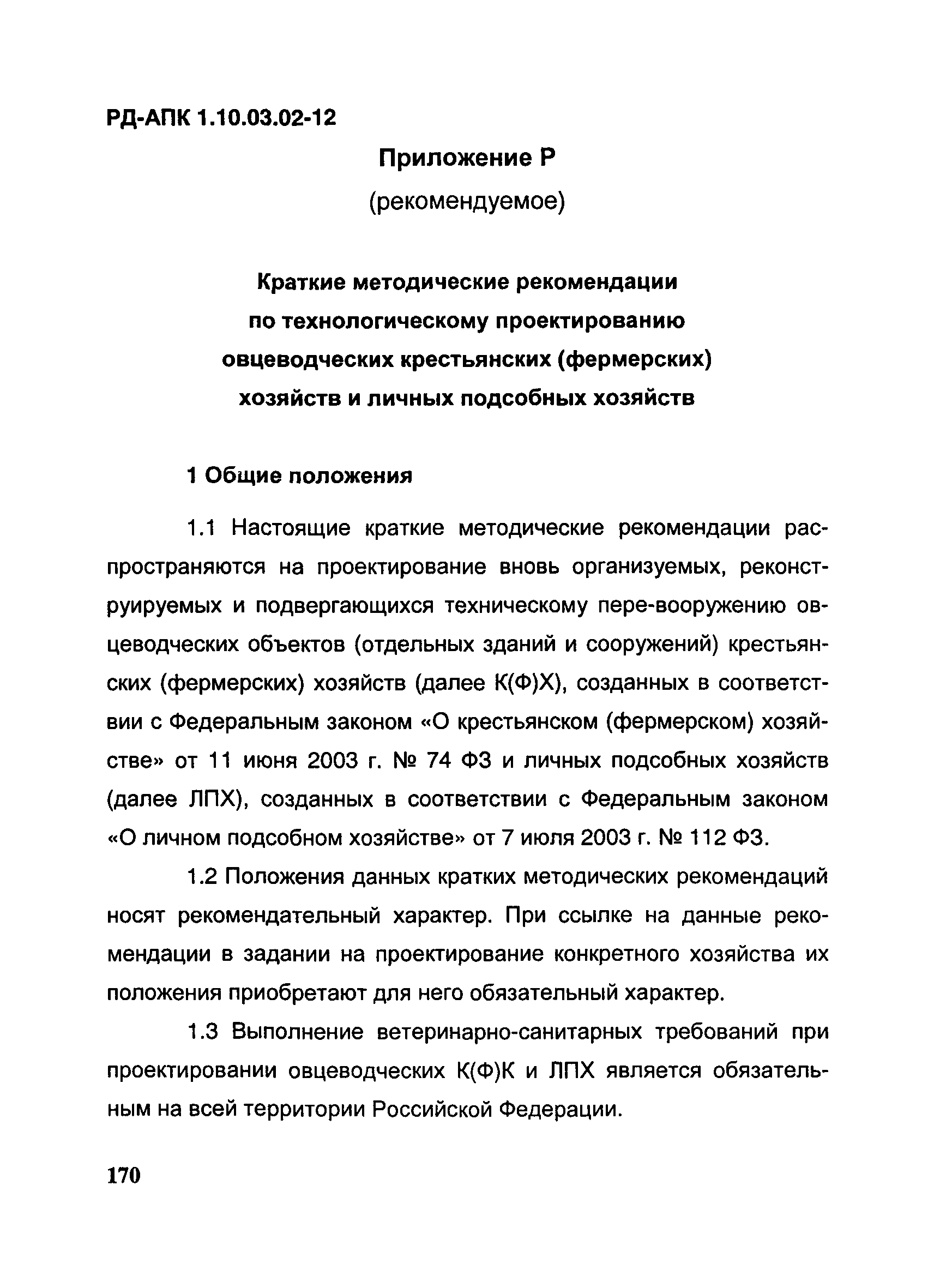 РД-АПК 1.10.03.02-12