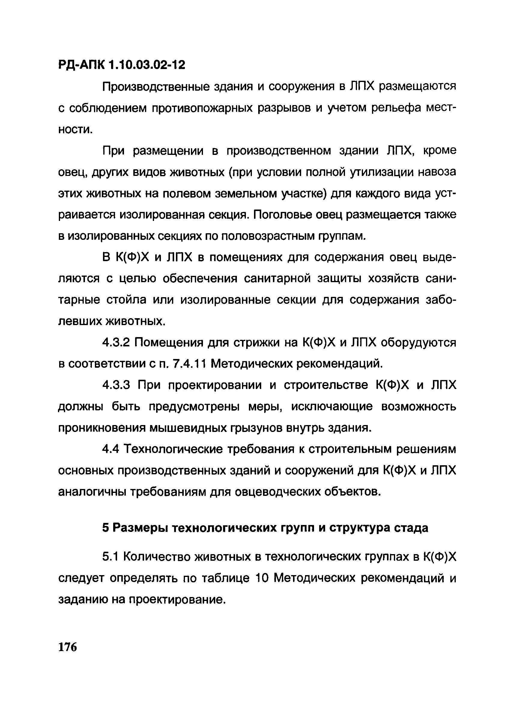 РД-АПК 1.10.03.02-12