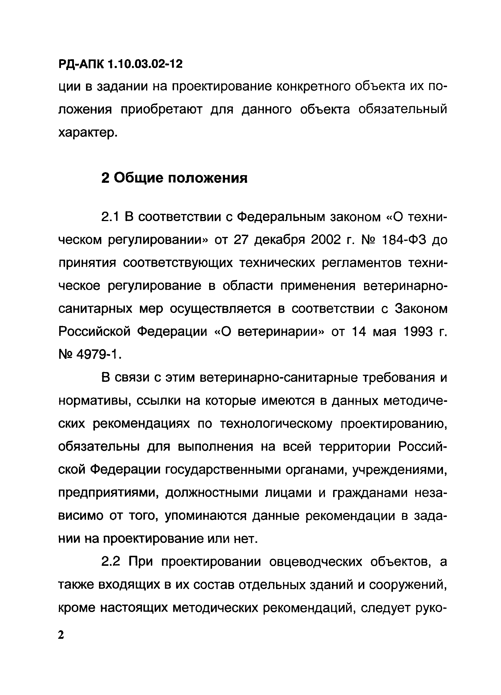 РД-АПК 1.10.03.02-12