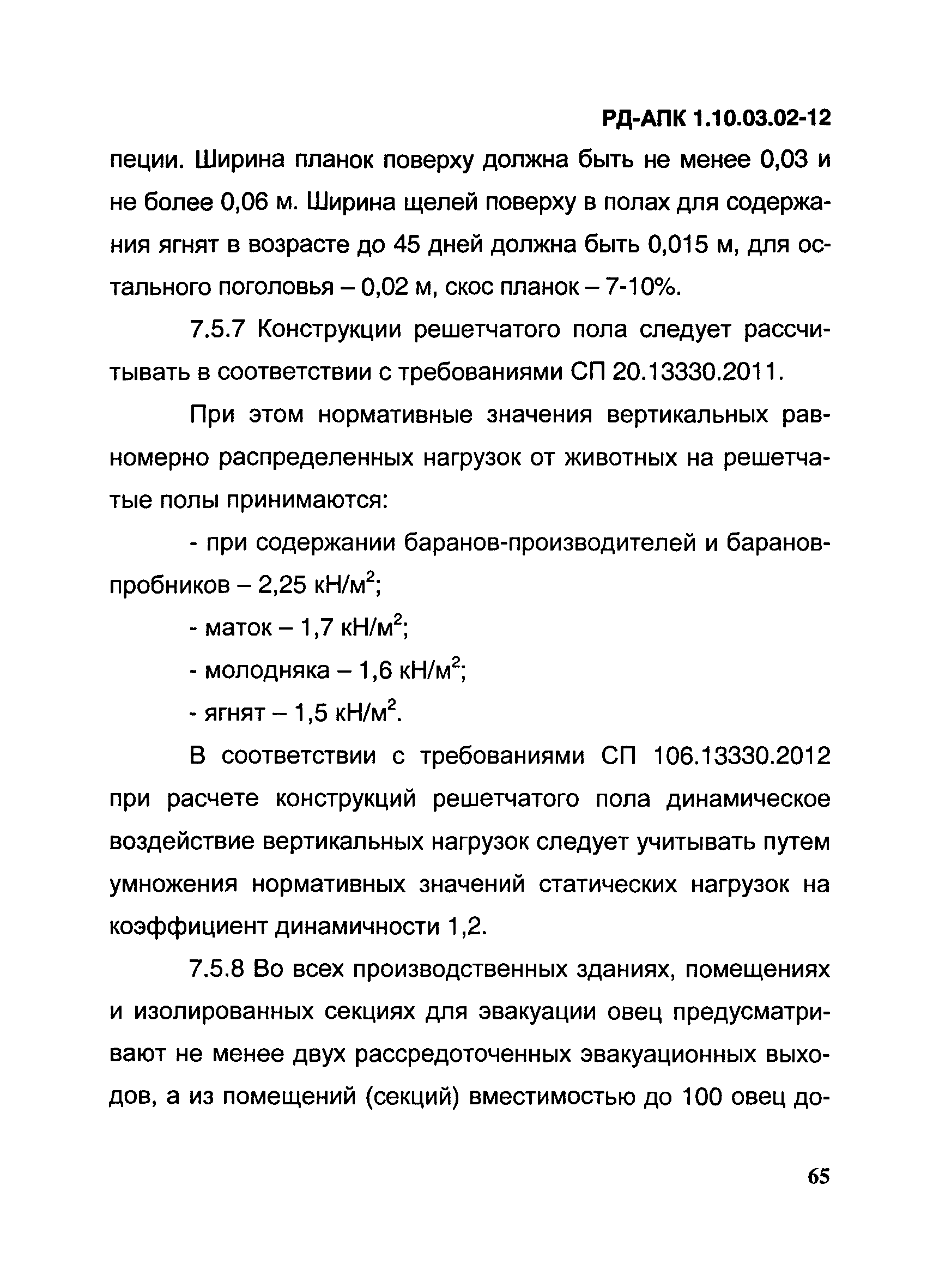 РД-АПК 1.10.03.02-12