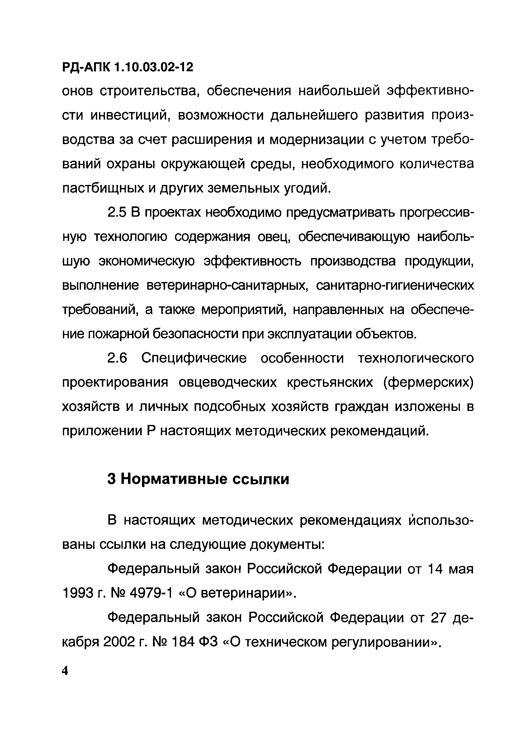 РД-АПК 1.10.03.02-12