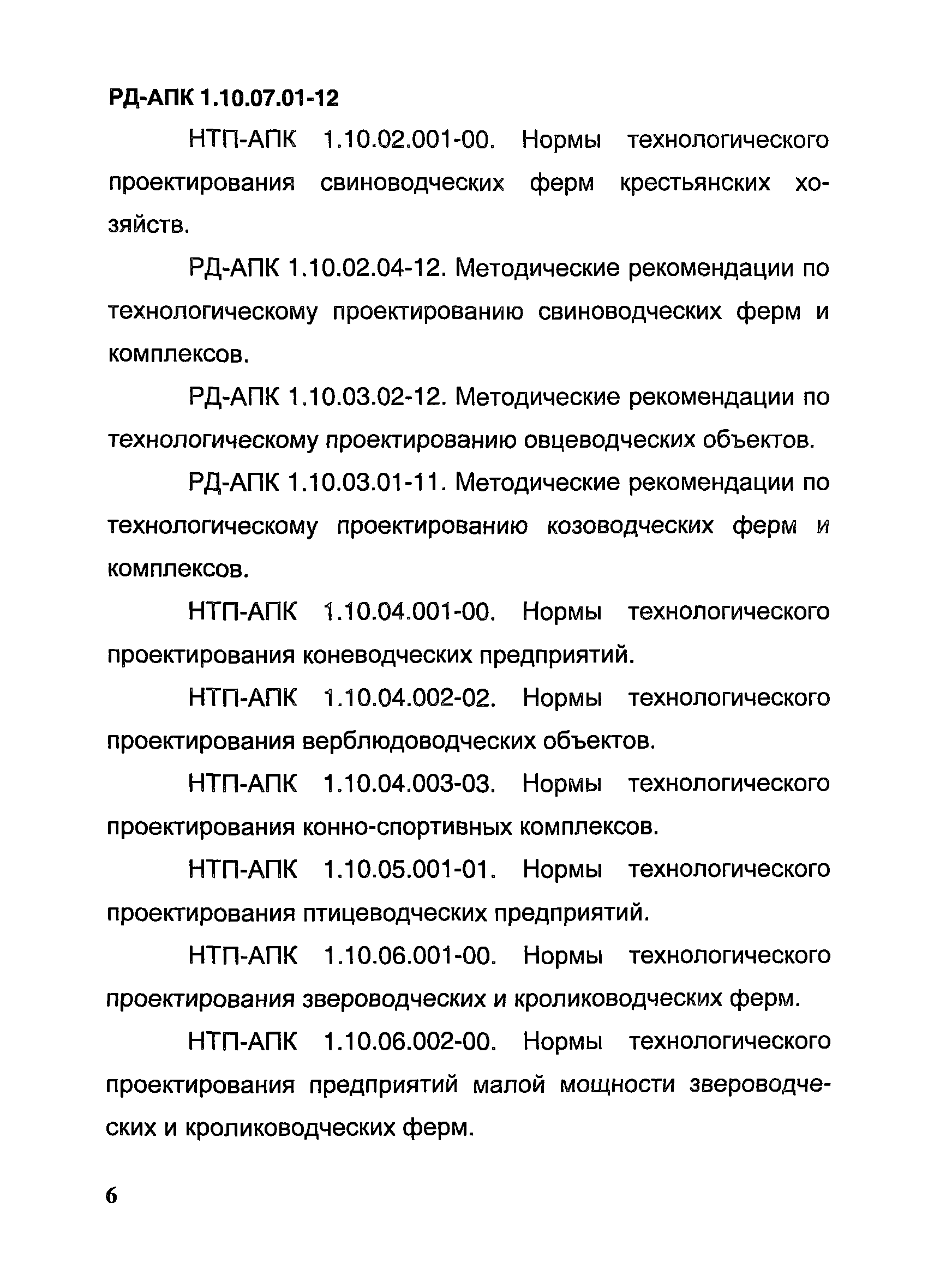 РД-АПК 1.10.07.01-12