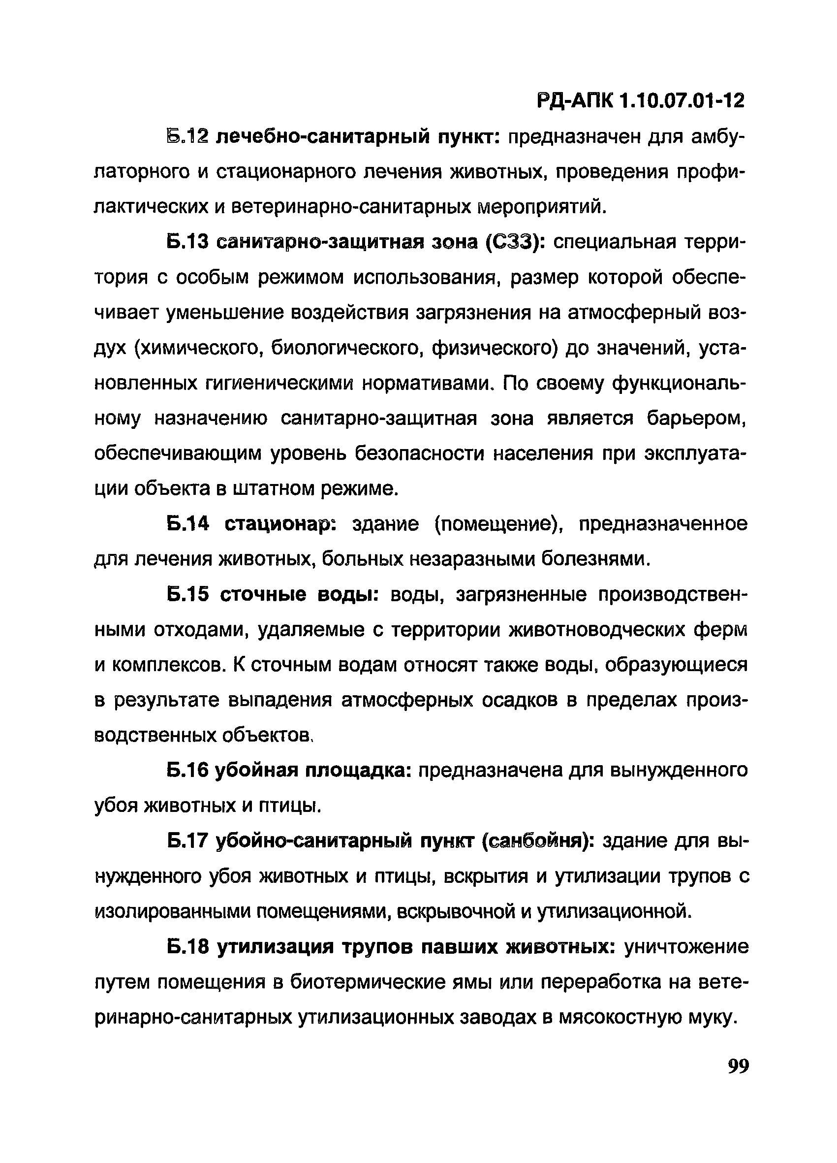 РД-АПК 1.10.07.01-12