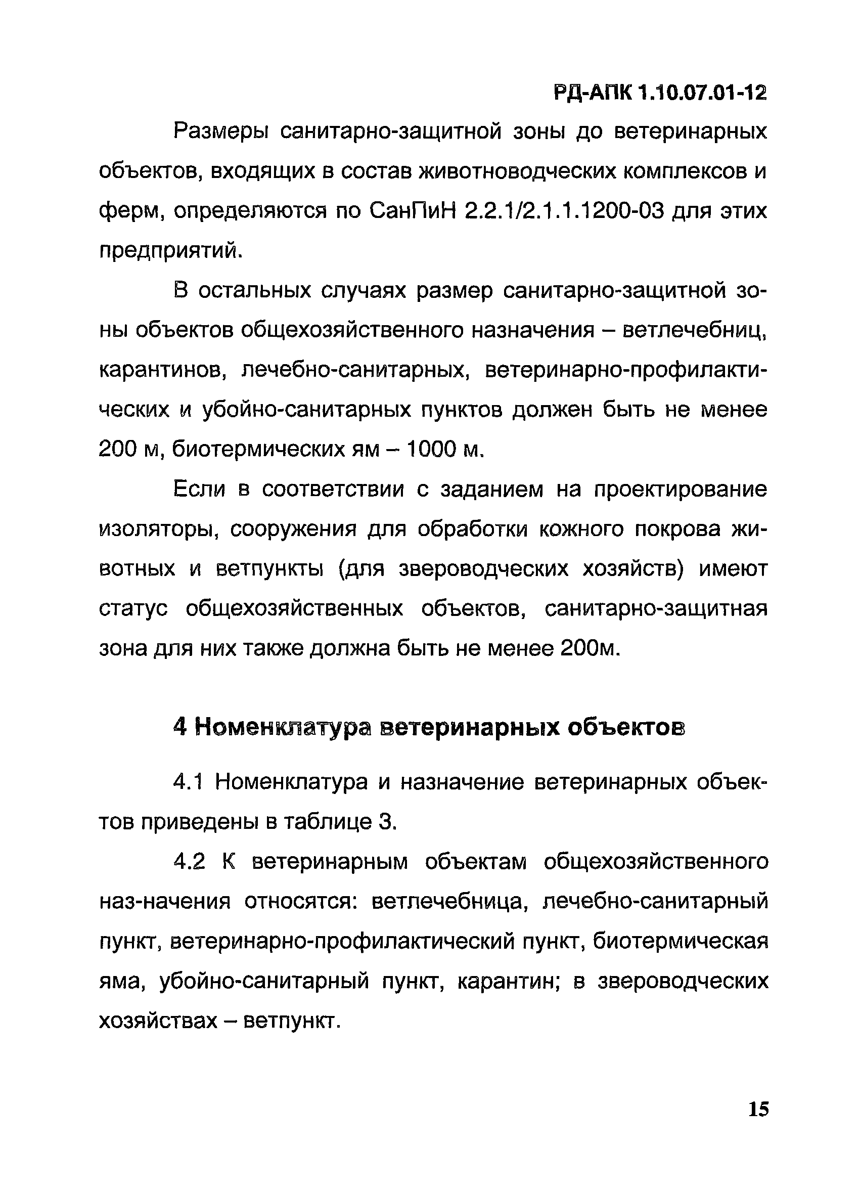 РД-АПК 1.10.07.01-12