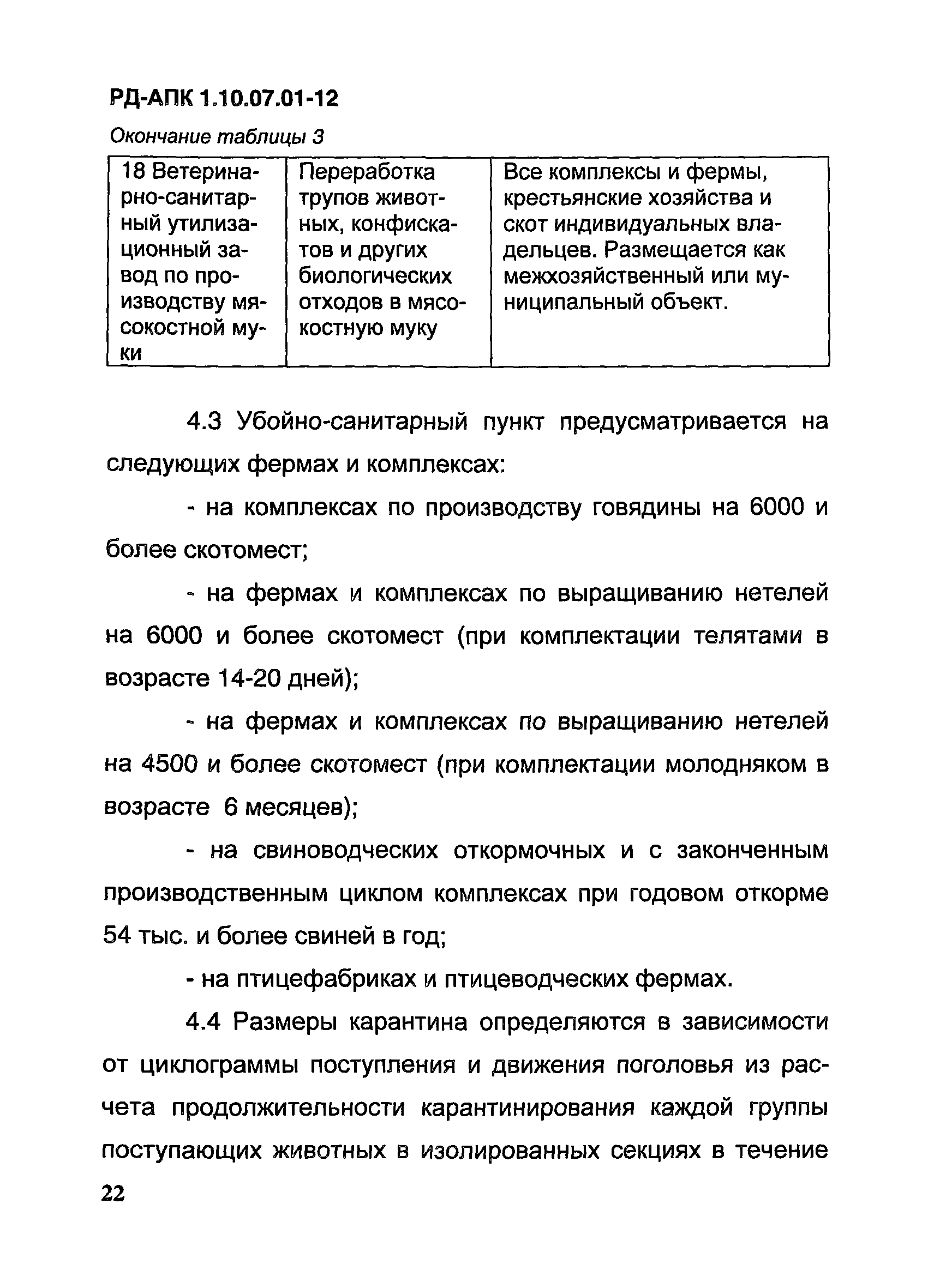 РД-АПК 1.10.07.01-12