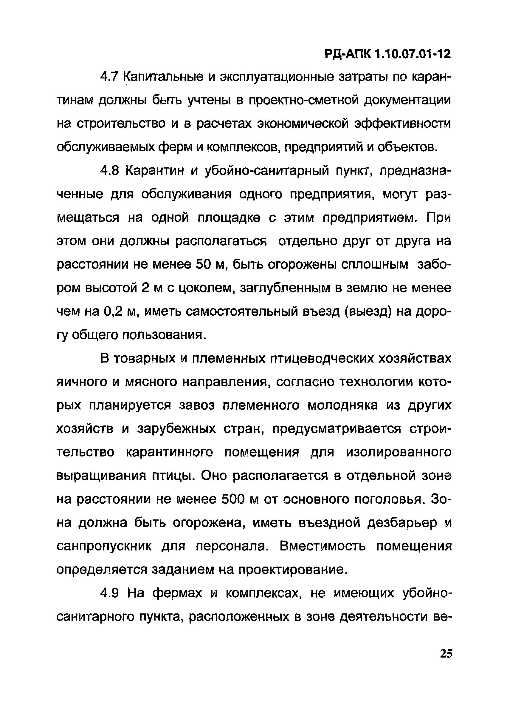 РД-АПК 1.10.07.01-12