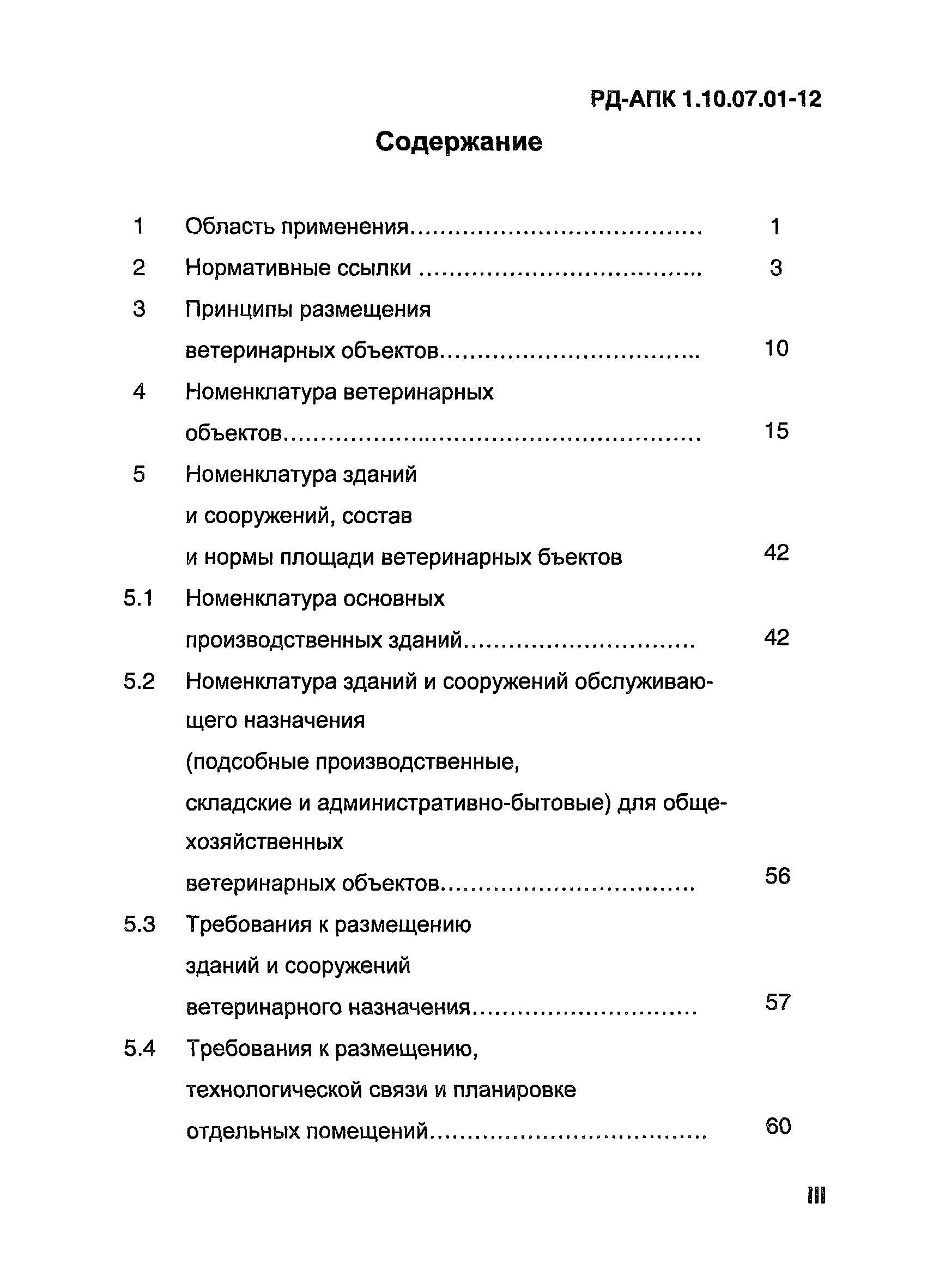 РД-АПК 1.10.07.01-12