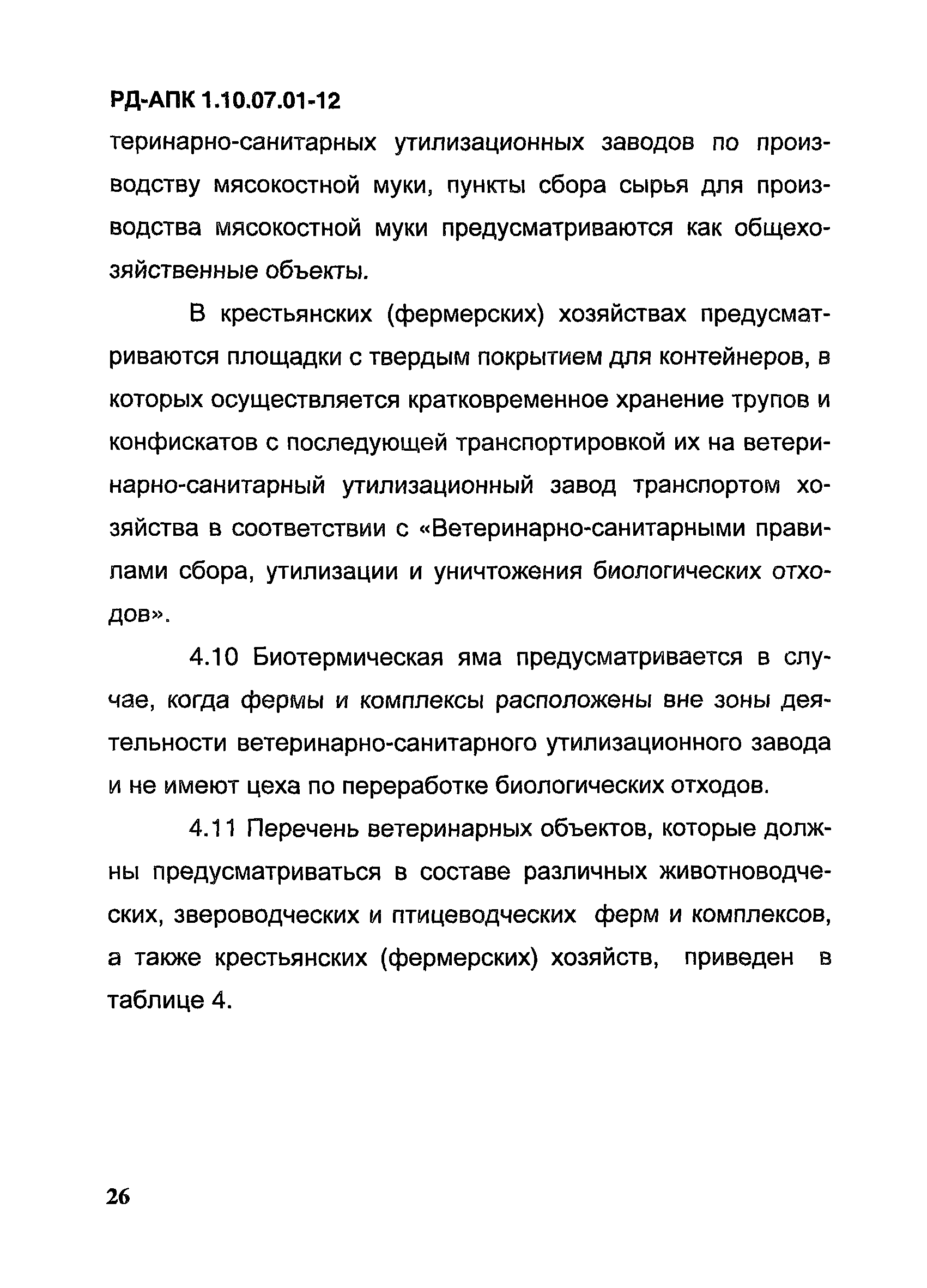 РД-АПК 1.10.07.01-12