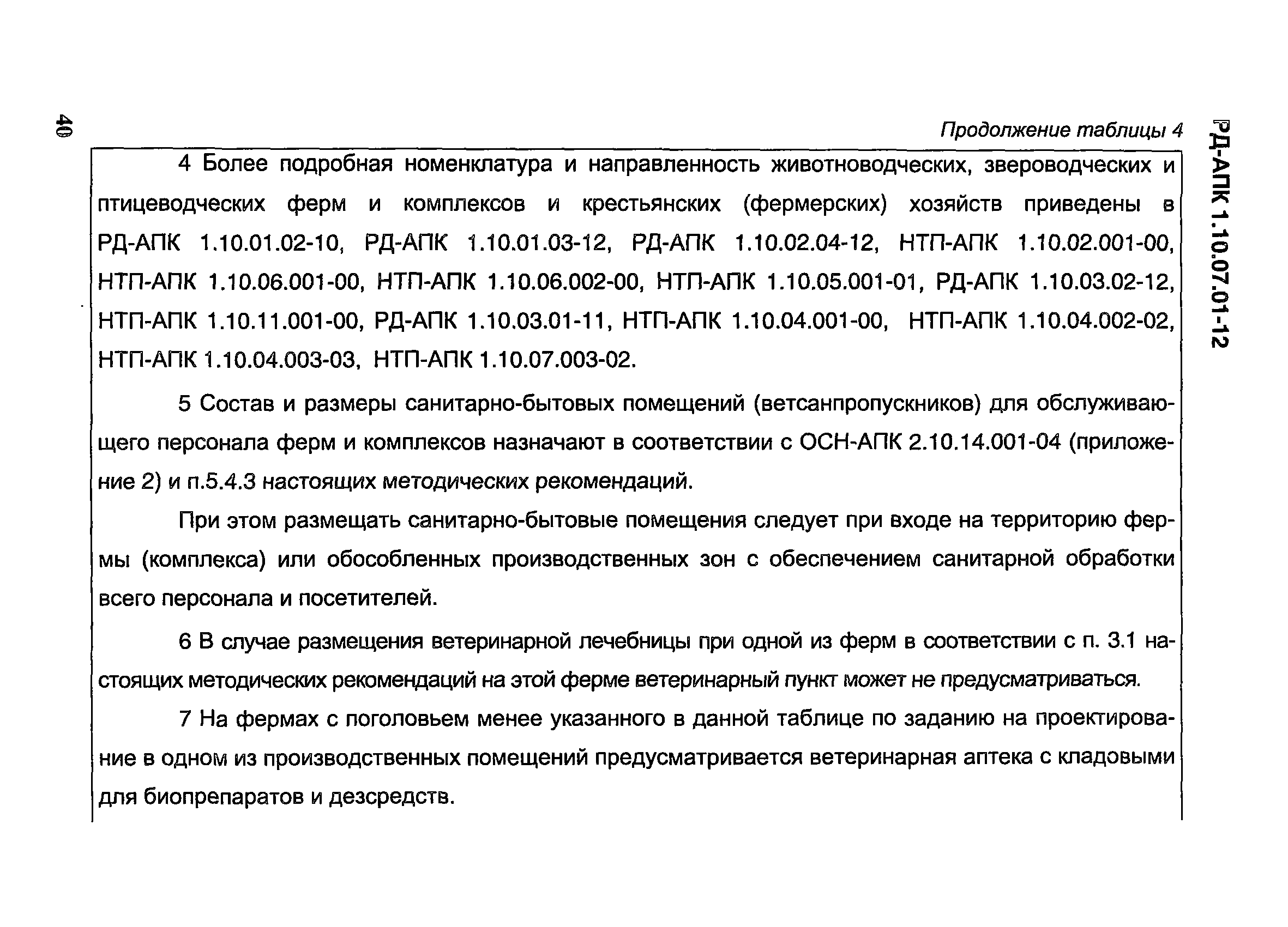 РД-АПК 1.10.07.01-12