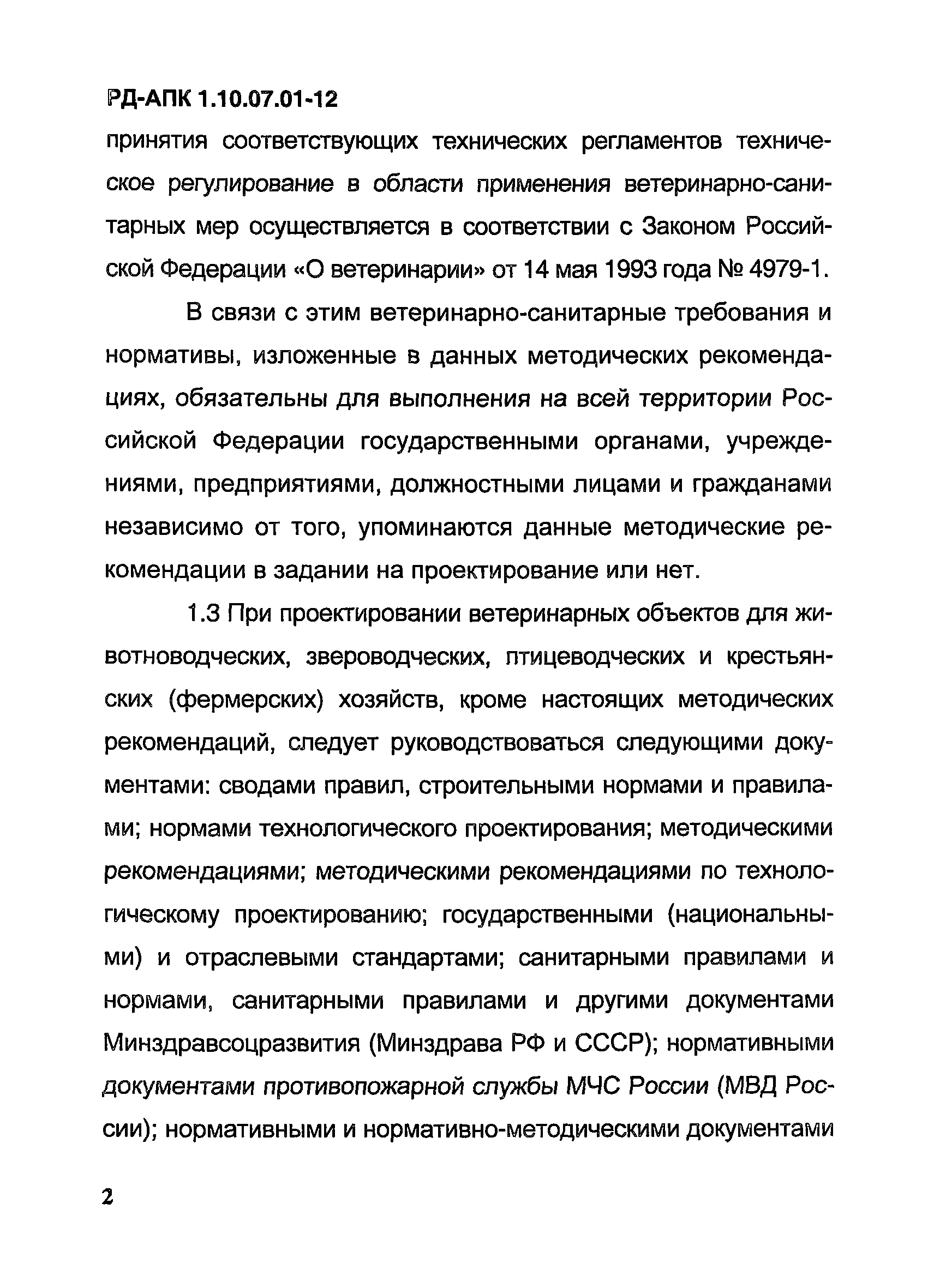 РД-АПК 1.10.07.01-12