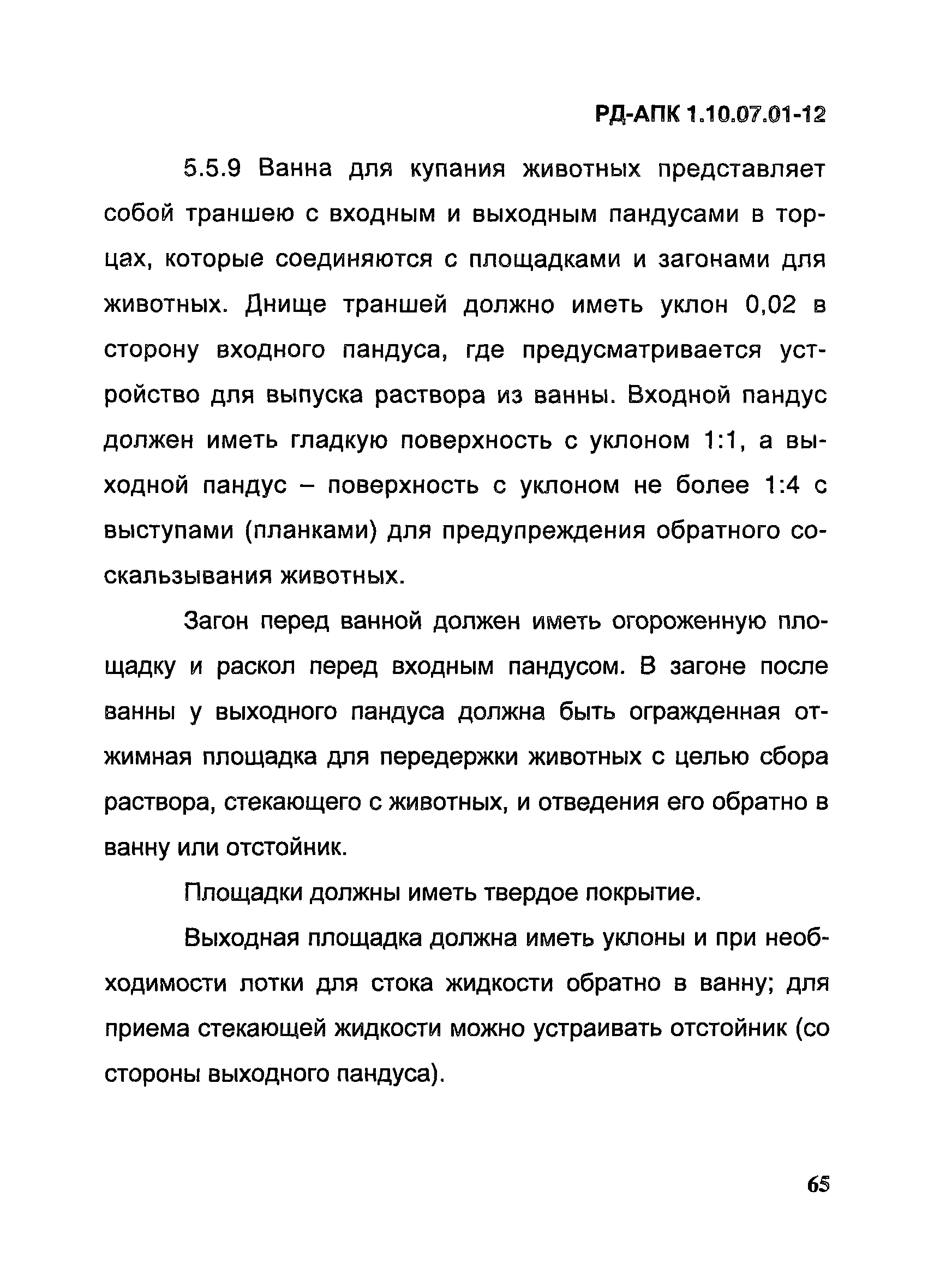 РД-АПК 1.10.07.01-12