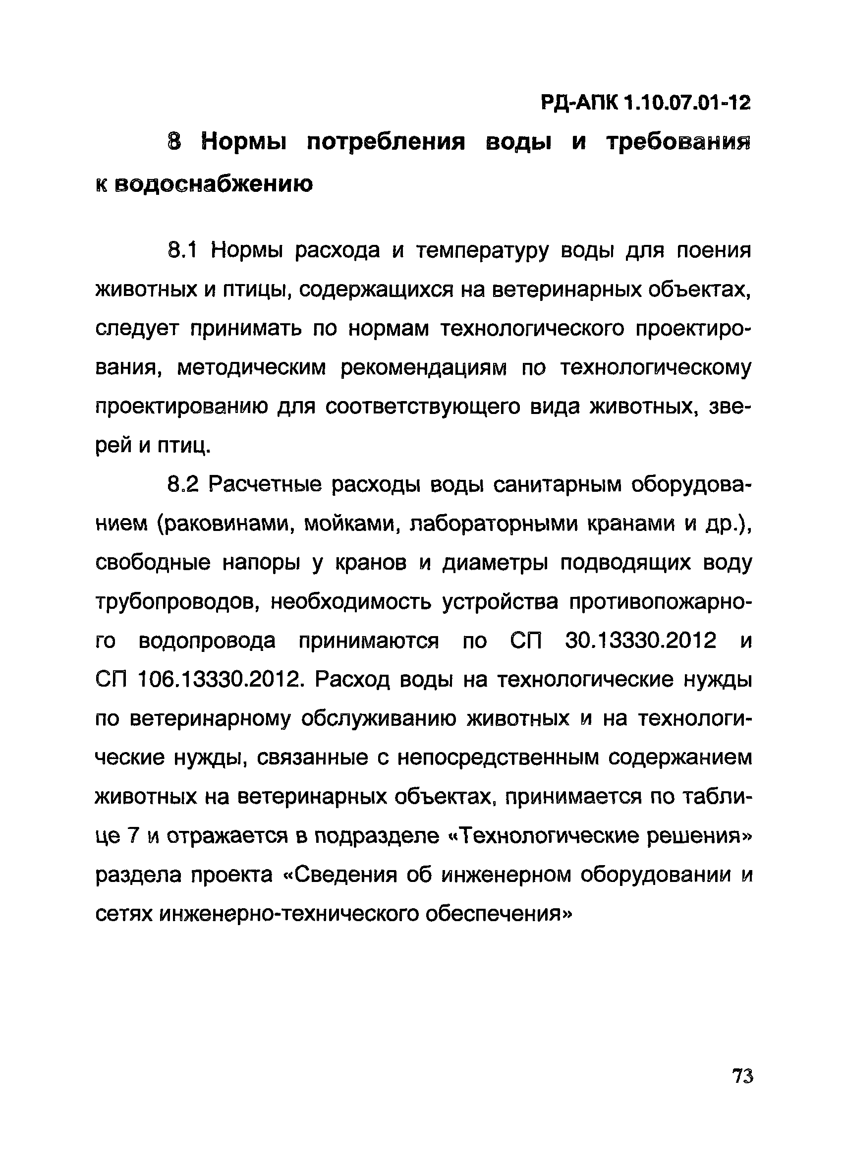 РД-АПК 1.10.07.01-12