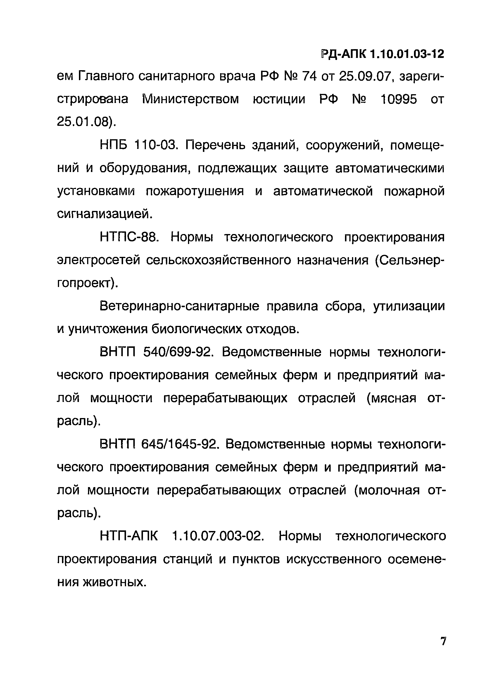 РД-АПК 1.10.01.03-12