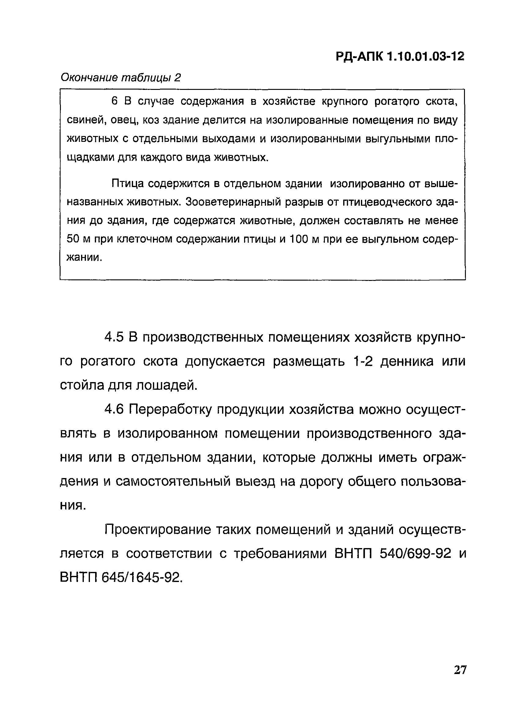 РД-АПК 1.10.01.03-12