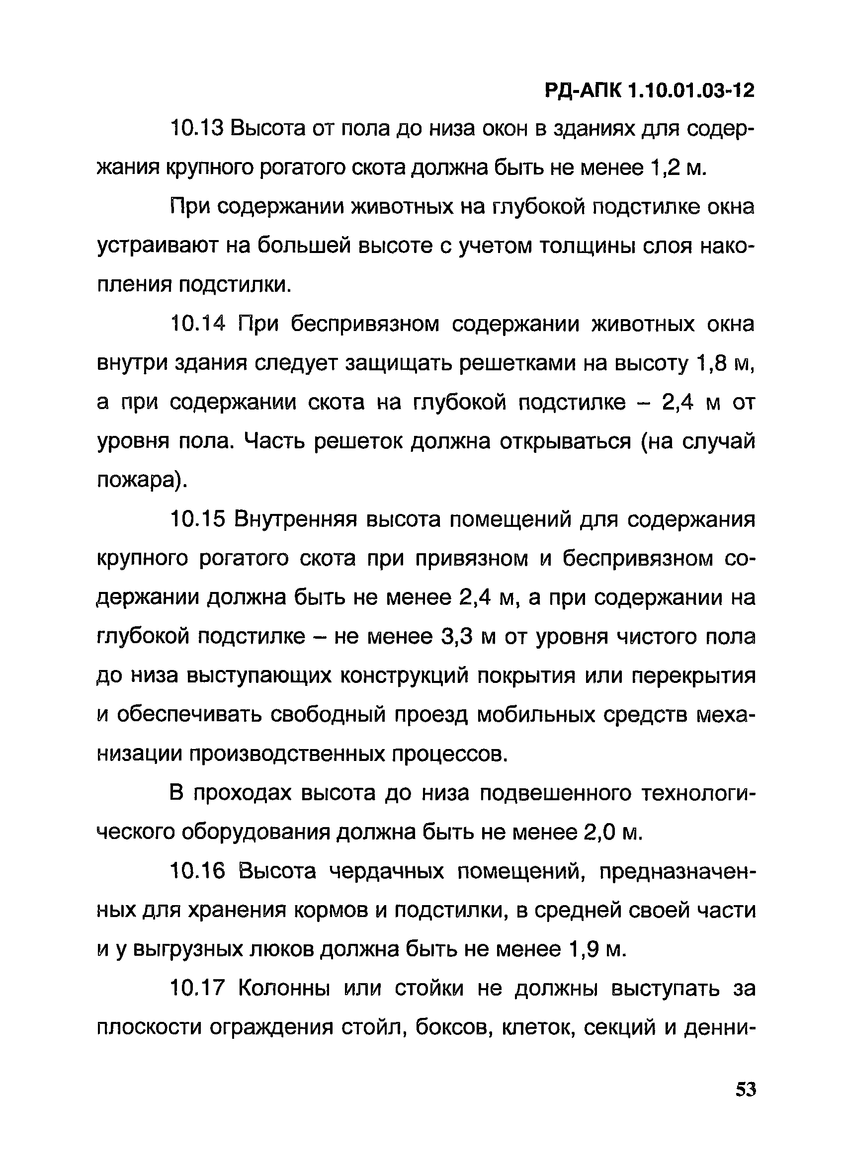 РД-АПК 1.10.01.03-12