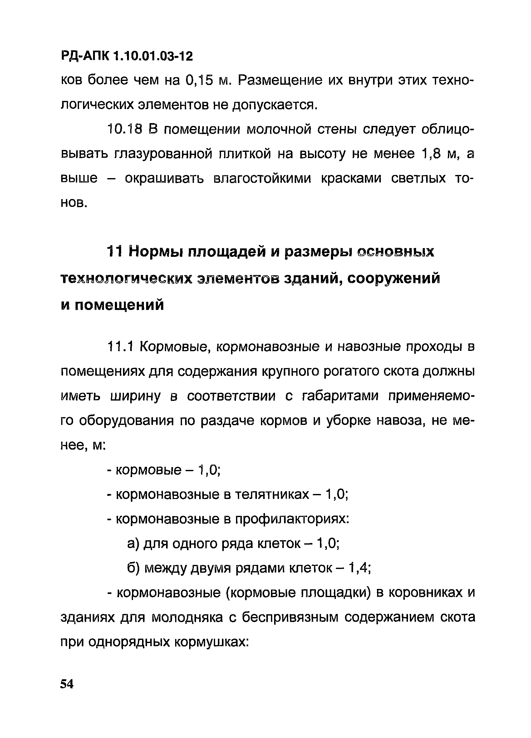 РД-АПК 1.10.01.03-12