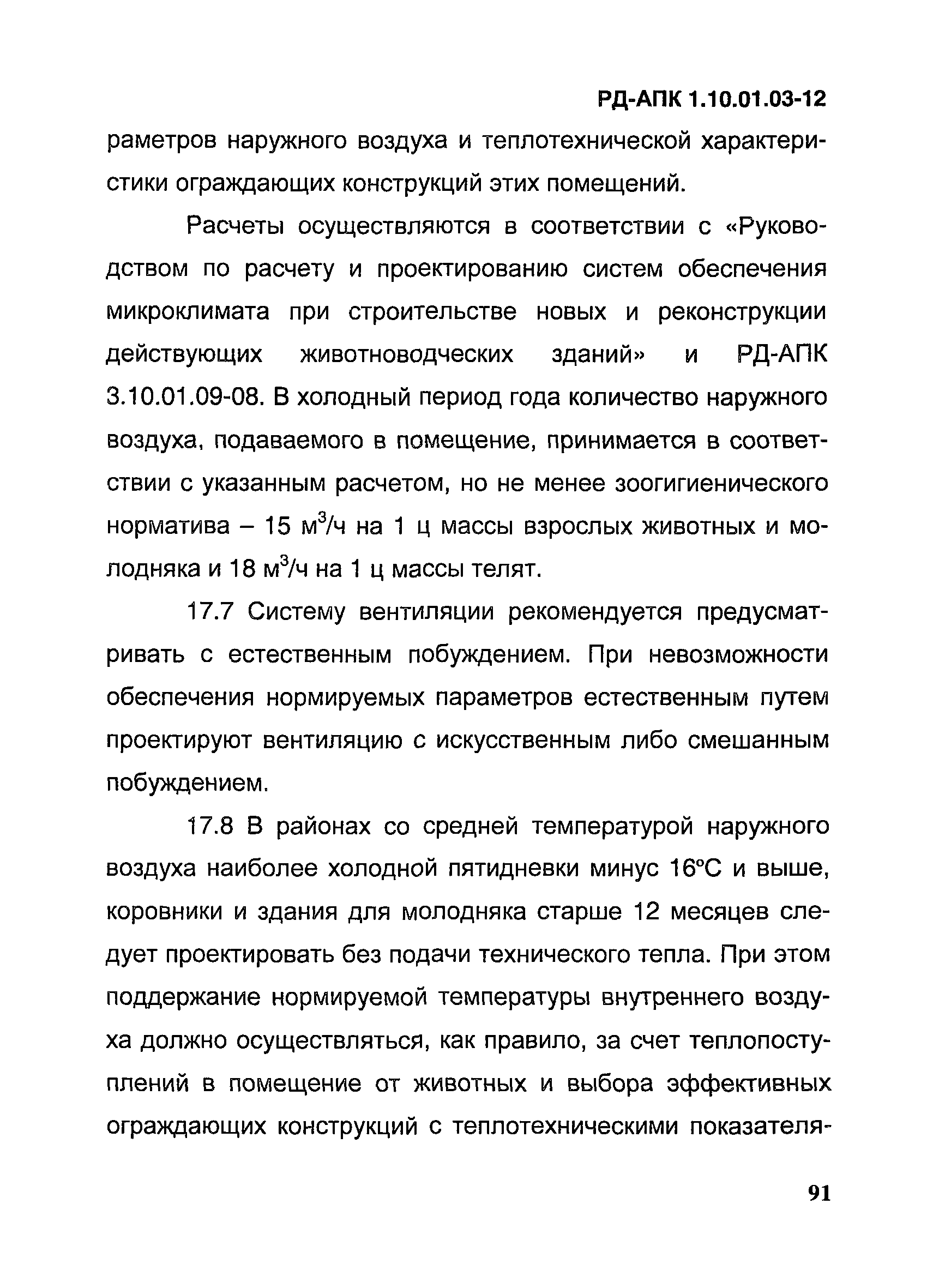 РД-АПК 1.10.01.03-12